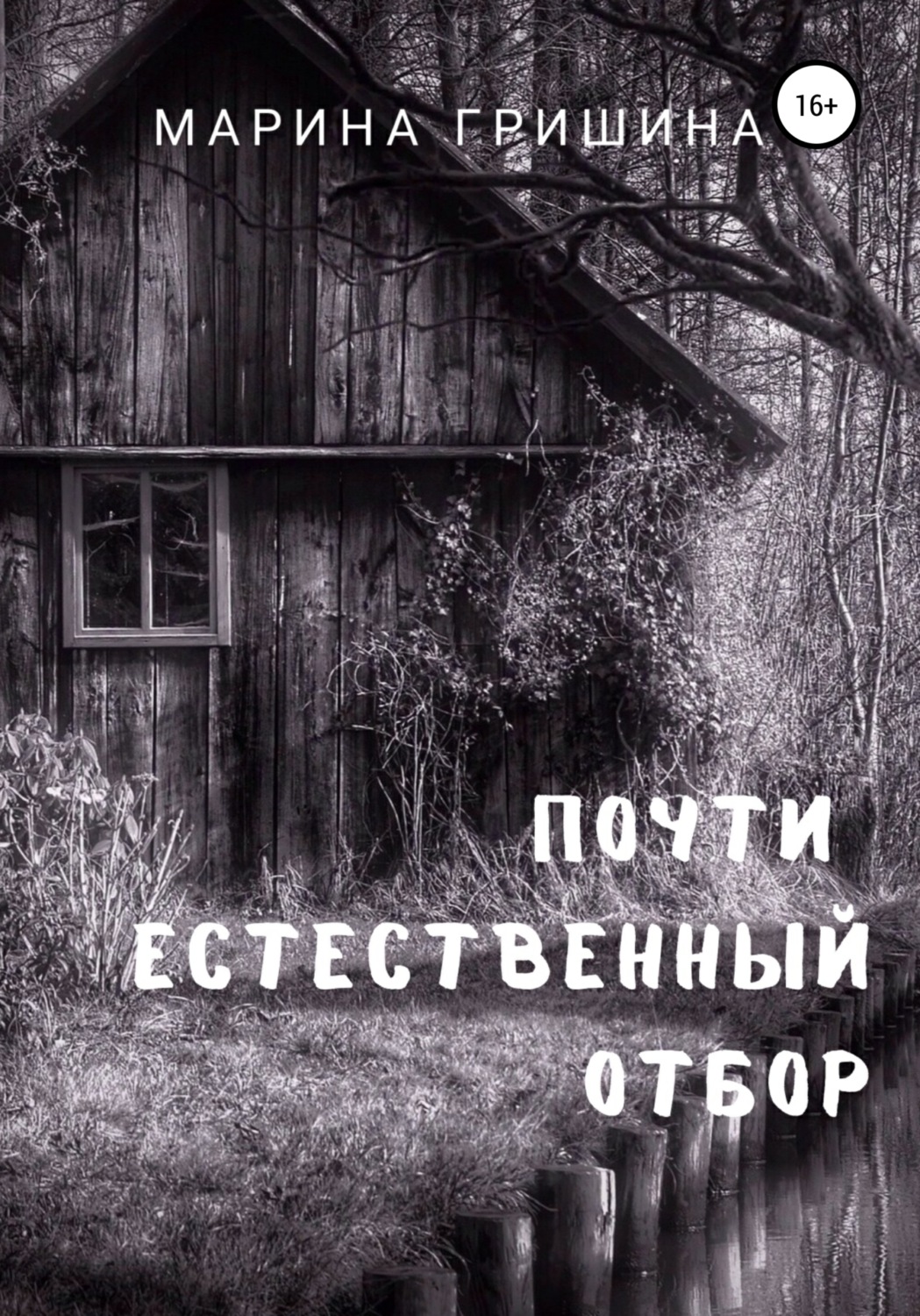 Обложка книги «Почти естественный отбор»