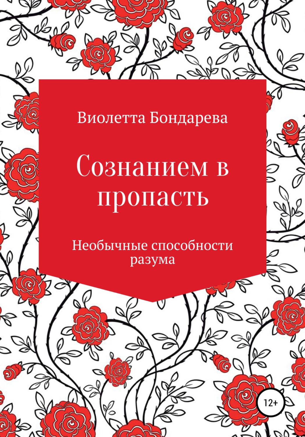 Обложка книги «Сознанием в пропасть»