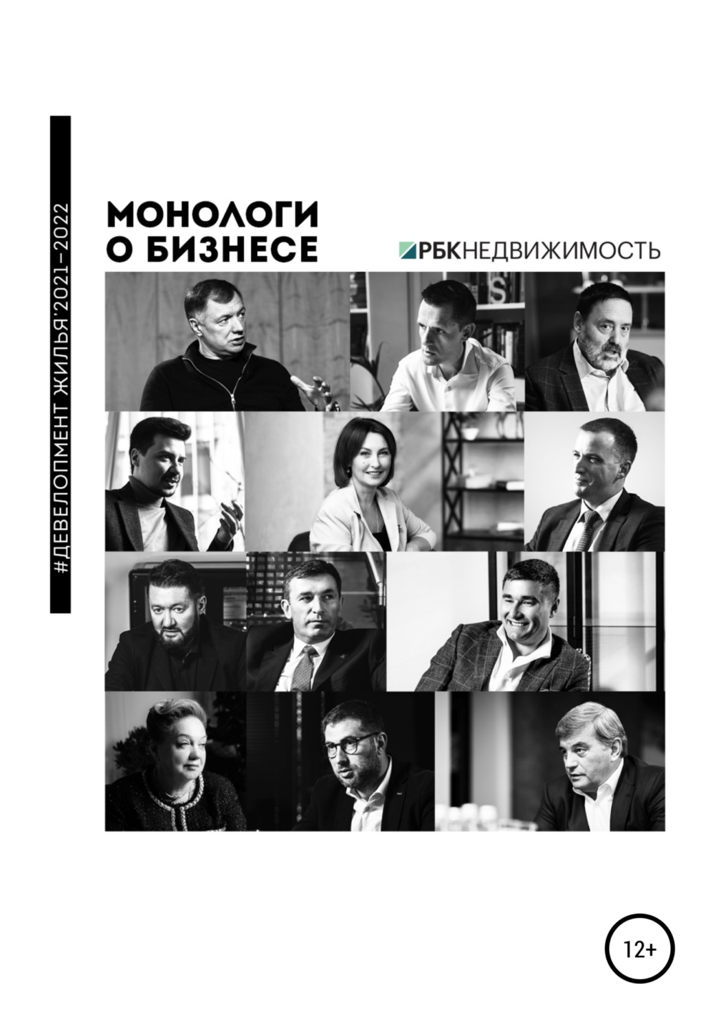 Обложка книги «Монологи о бизнесе. Девелопмент жилья. 2021—2022»