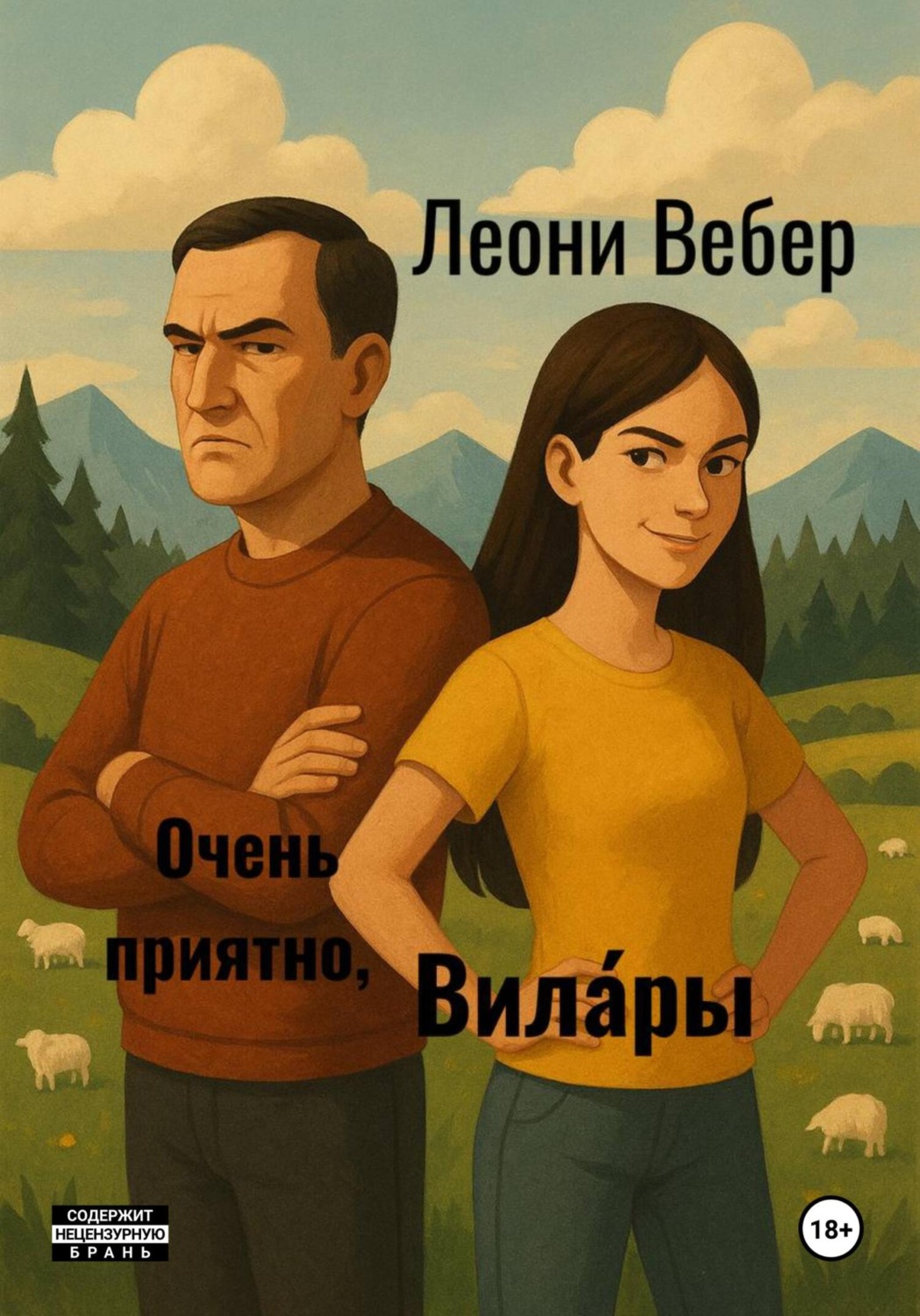 Обложка книги «Очень приятно, Вила́ры»