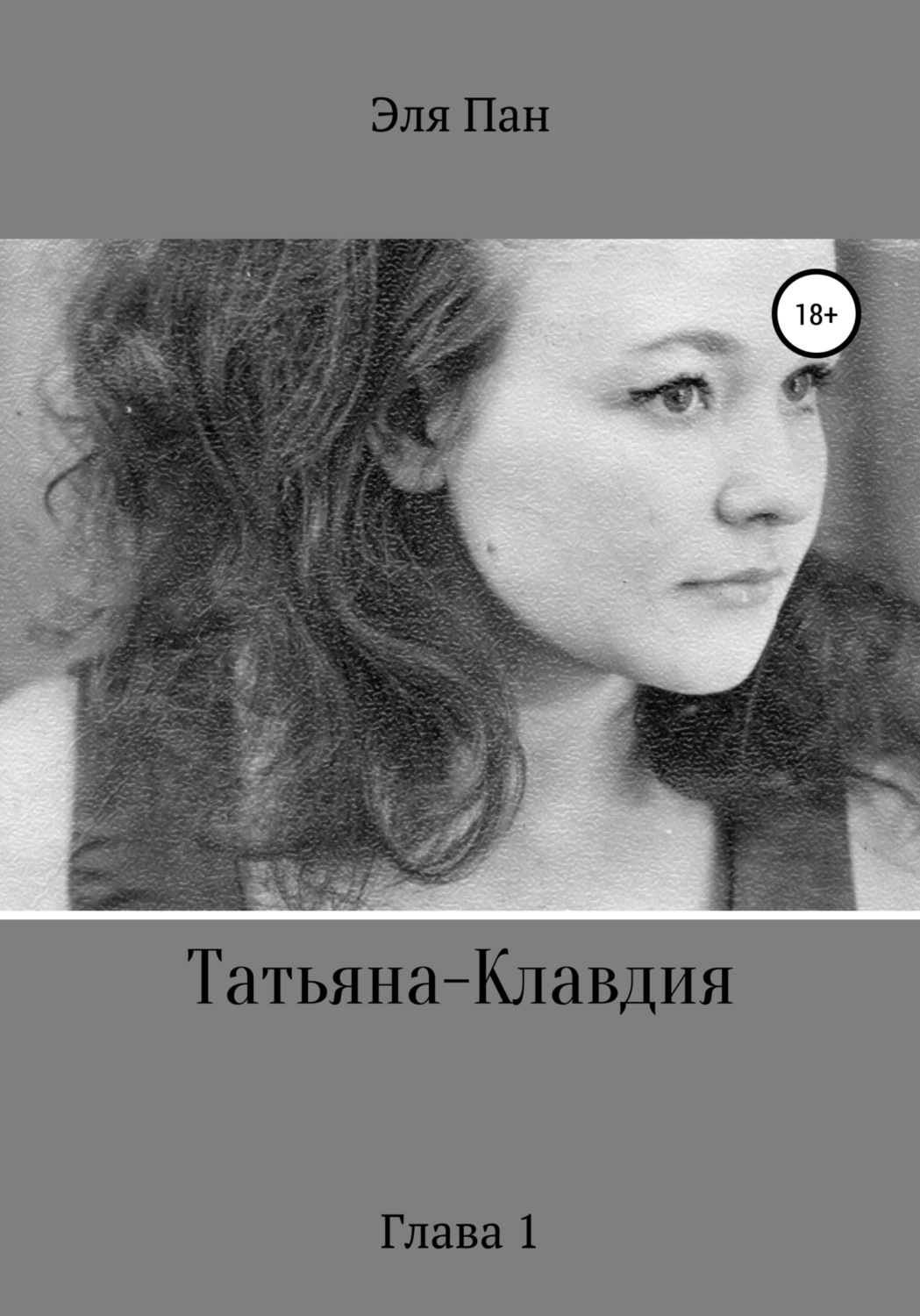 Обложка книги «Татьяна-Клавдия. Глава 1»