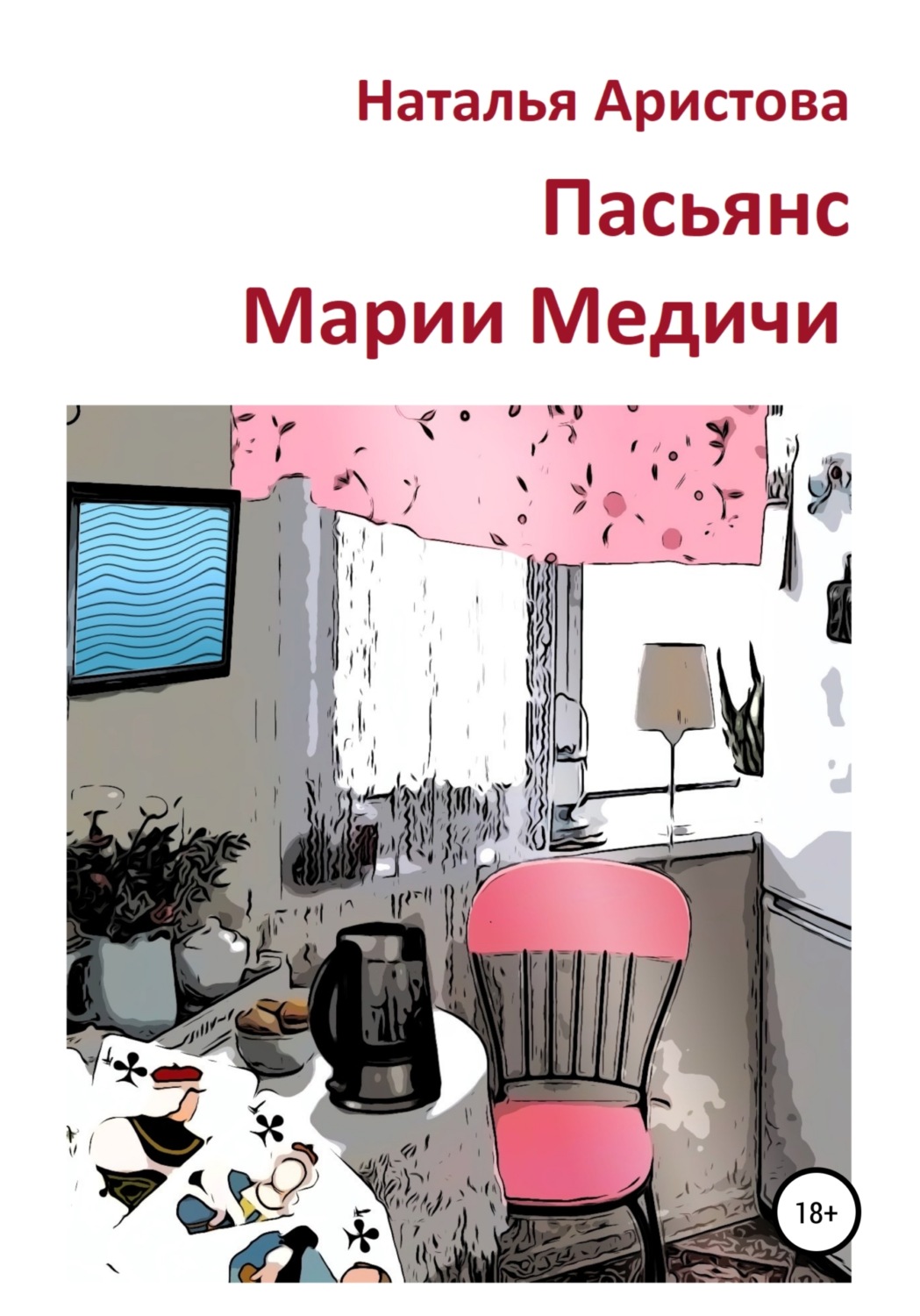 Обложка книги «Пасьянс Марии Медичи»