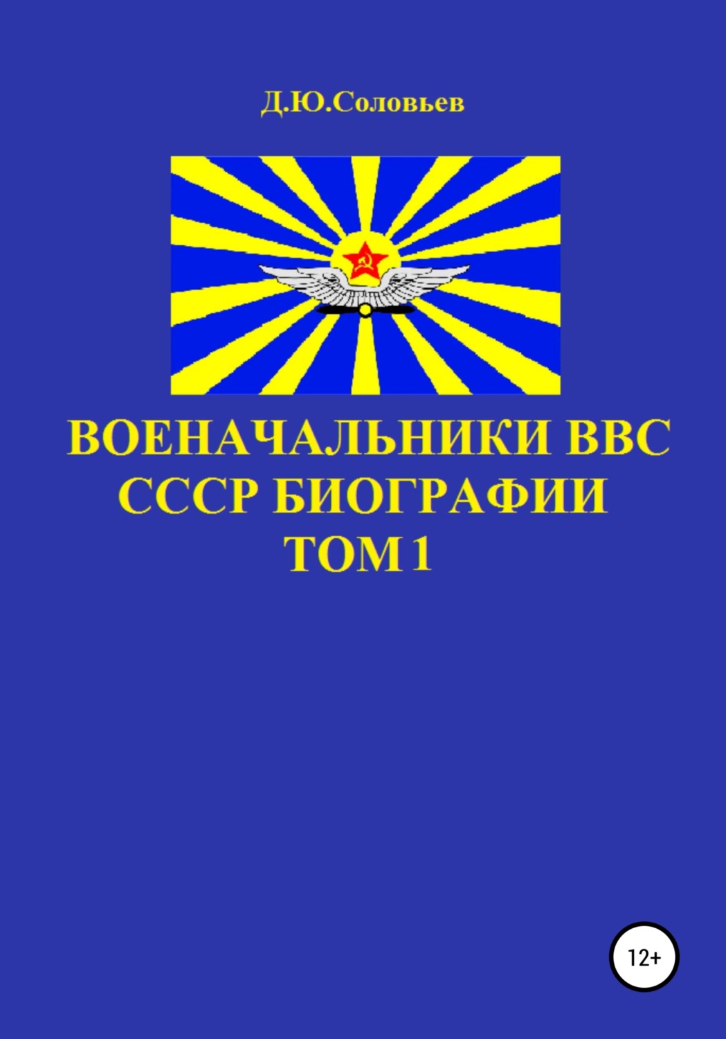 Обложка книги «Военачальники ВВС СССР. Биографии. Том 1»
