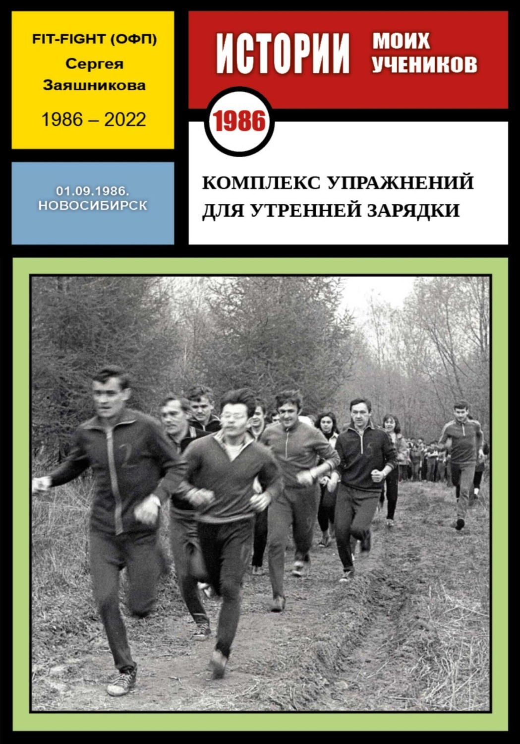 Обложка книги «Комплекс упражнений для утренней зарядки. Fit-Fight Сергея Заяшникова. 01.09.1986. Новосибирск»