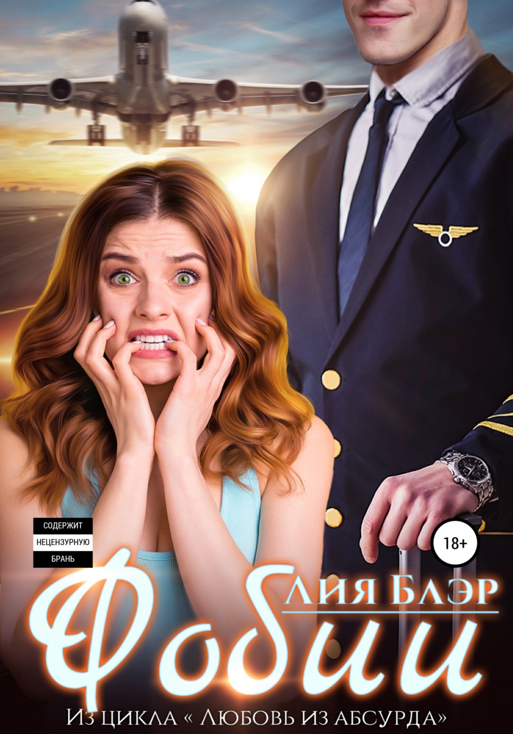 Обложка книги «Фобии»