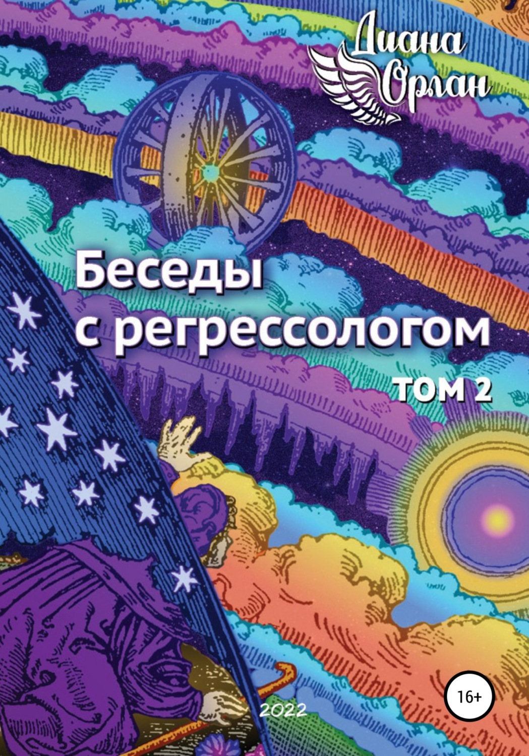 Обложка книги «Беседы с регрессологом. Том 2»