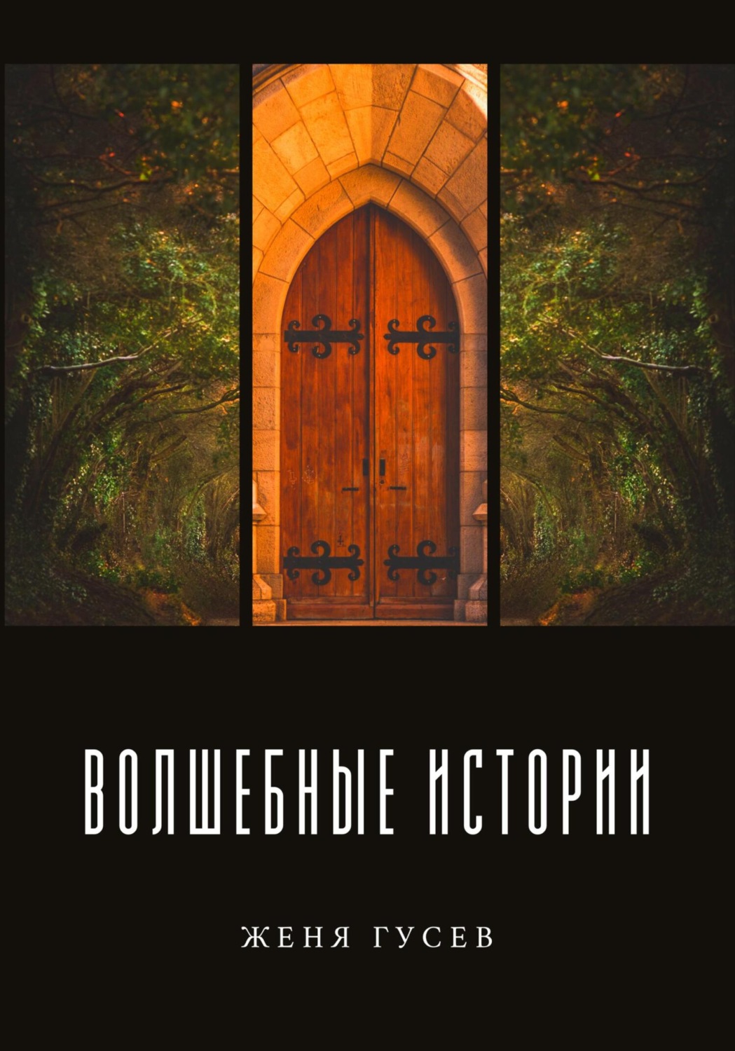 Обложка книги «Волшебные истории»