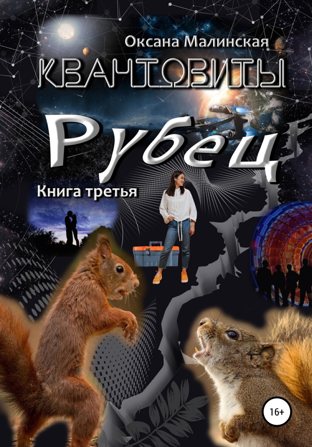 Обложка книги «Квантовиты. Книга 3. Рубец»