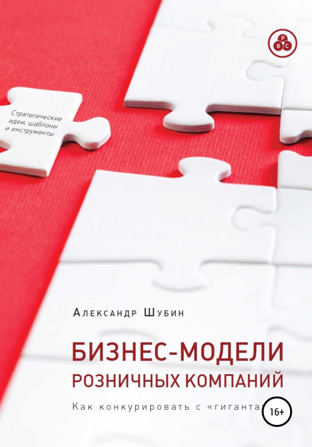 Обложка книги «Бизнес-модели розничных компаний. Как конкурировать с «гигантами»»
