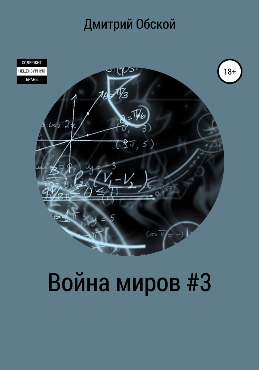 Обложка книги «Война миров #3»