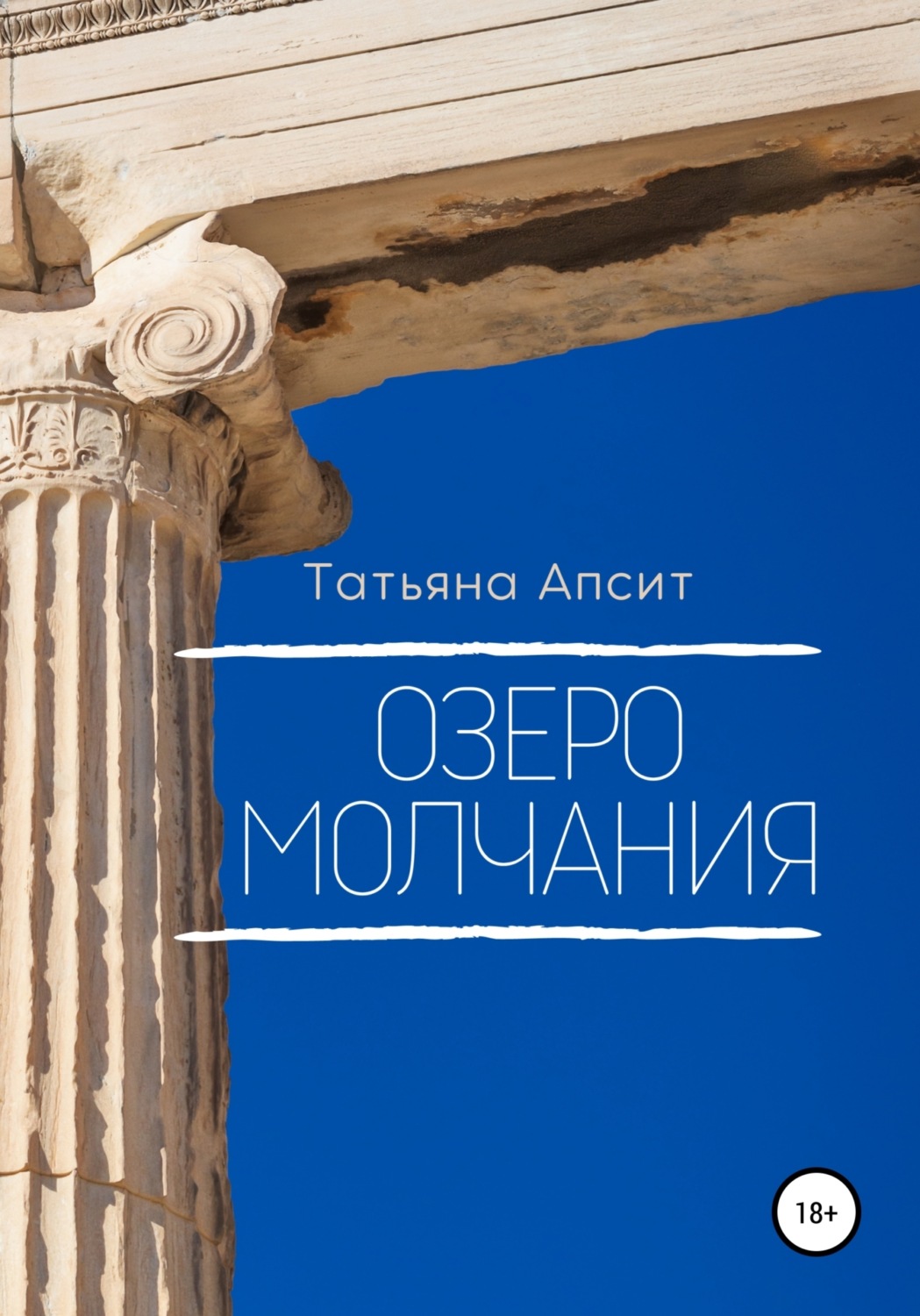 Обложка книги «Озеро молчания»