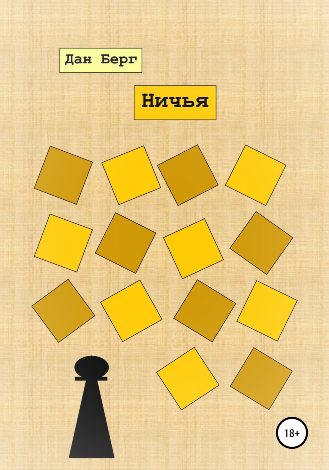 Обложка книги «Ничья»