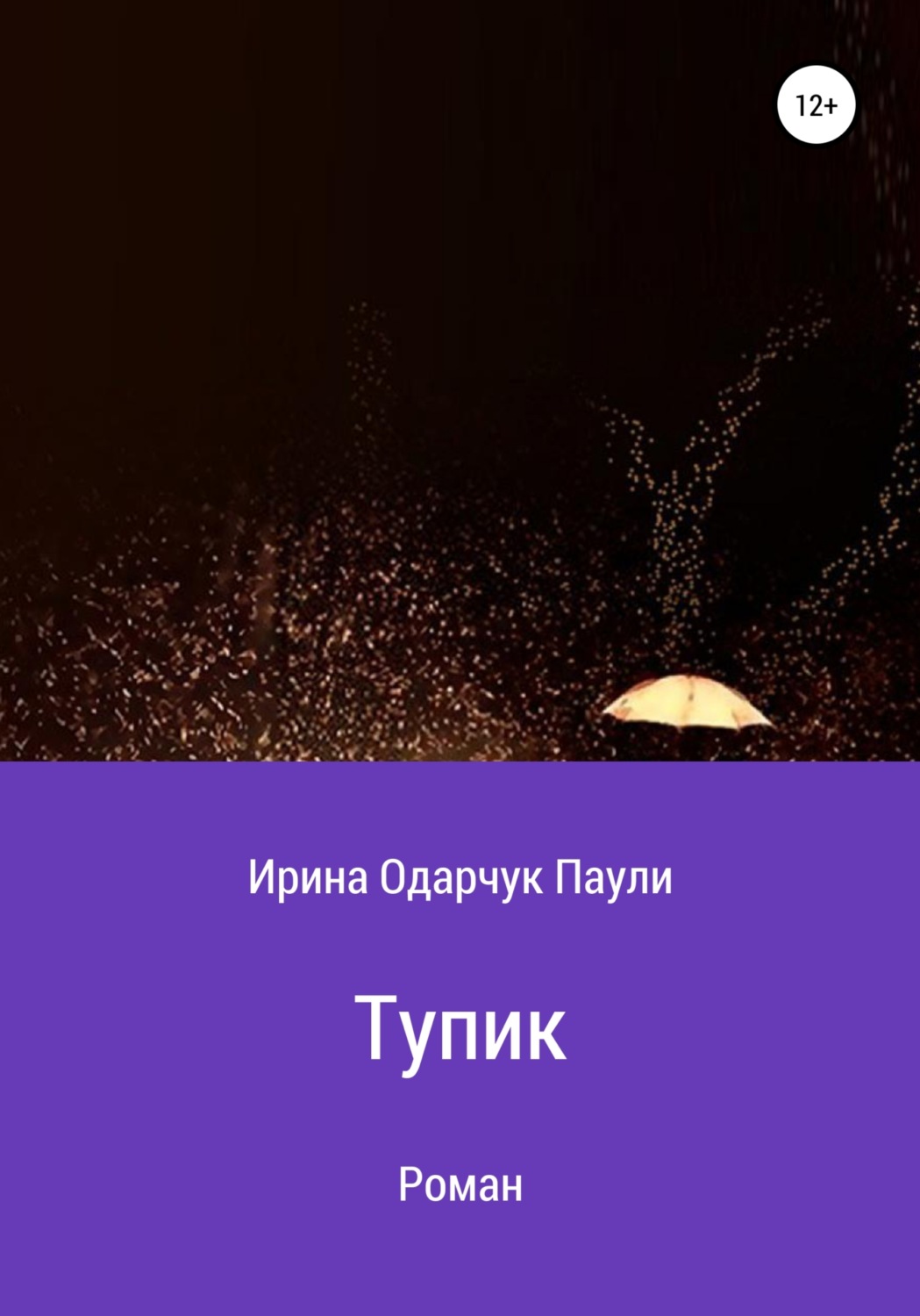 Обложка книги «Тупик»