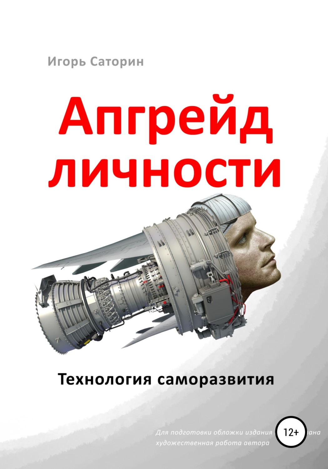 Обложка книги «Апгрейд личности»