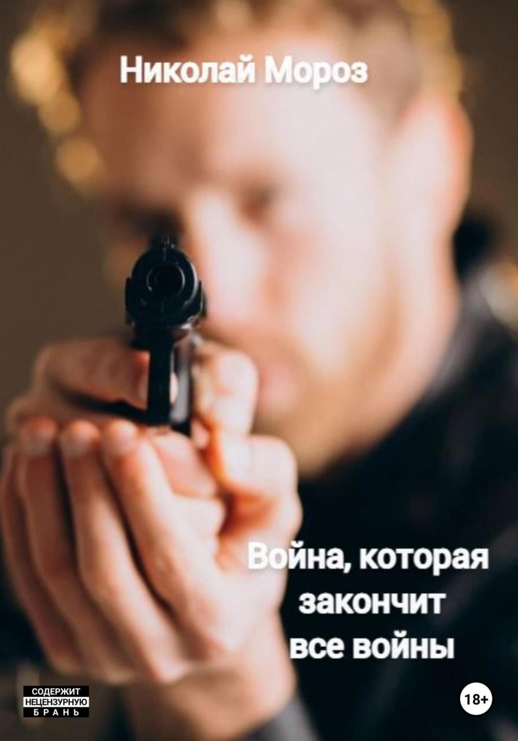 Обложка книги «Война, которая закончит все войны»