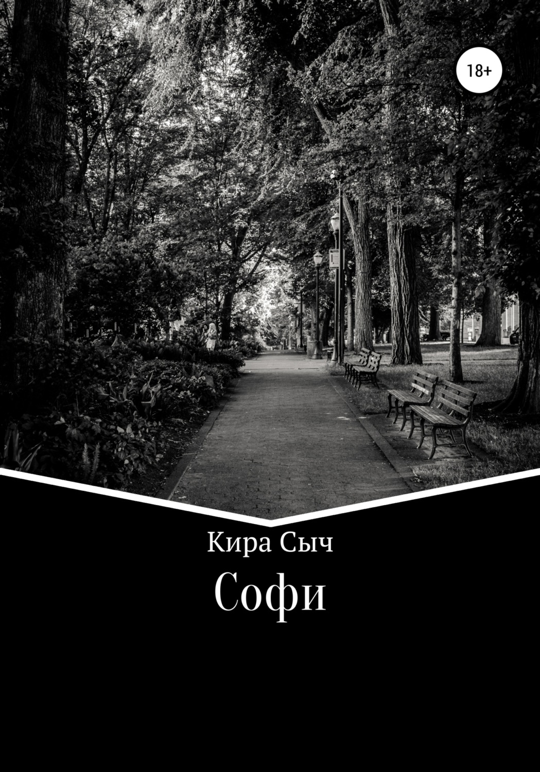 Обложка книги «Софи»
