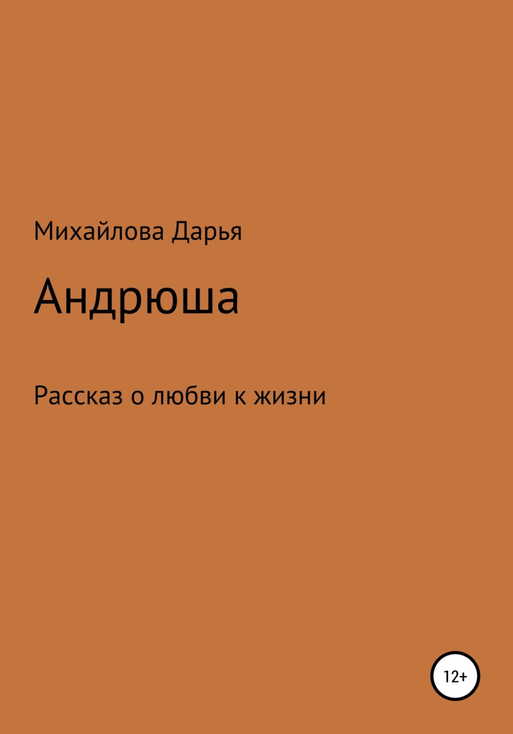 Обложка книги «Андрюша»
