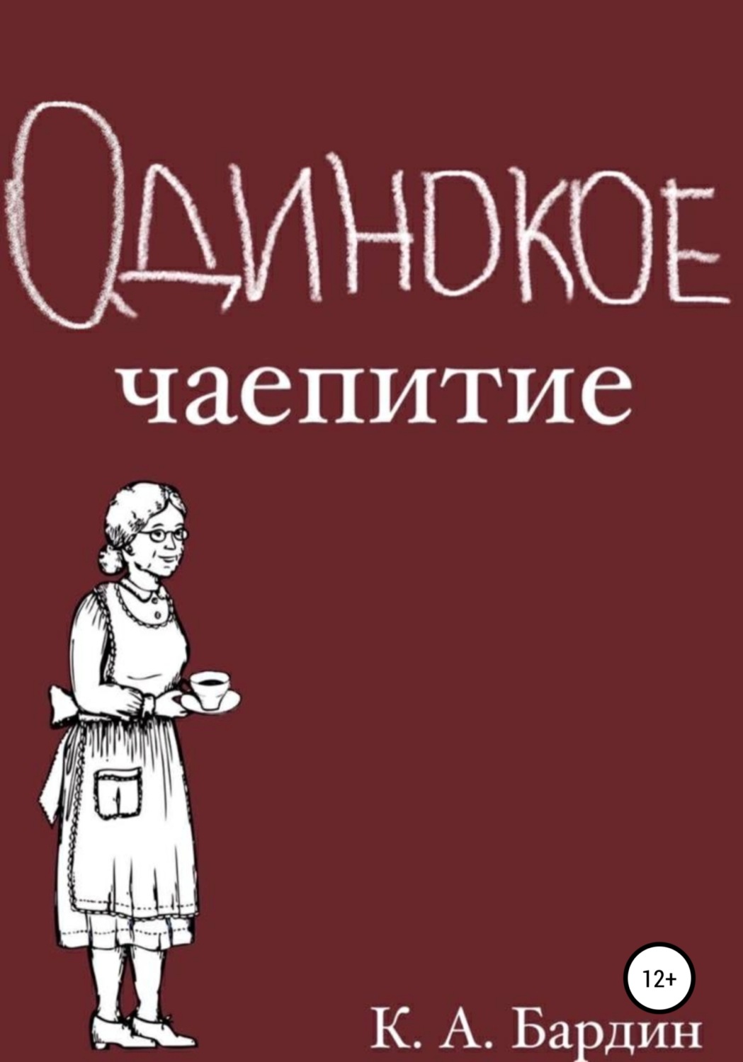Обложка книги «Одинокое чаепитие»