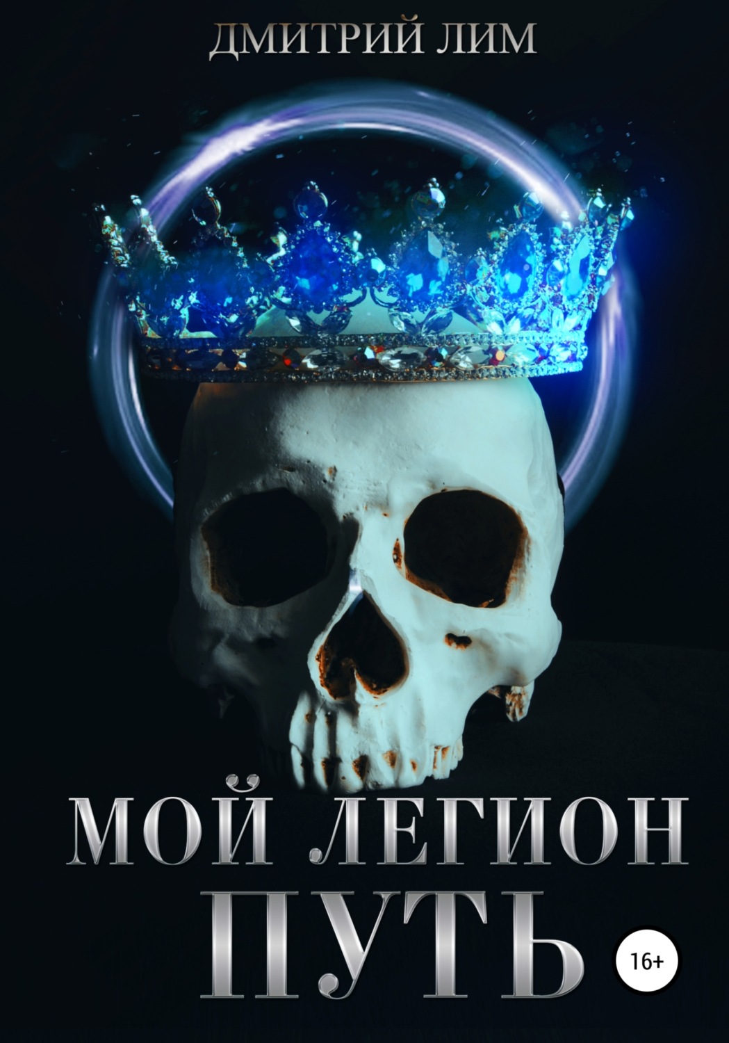 Обложка книги «Мой легион. Путь»