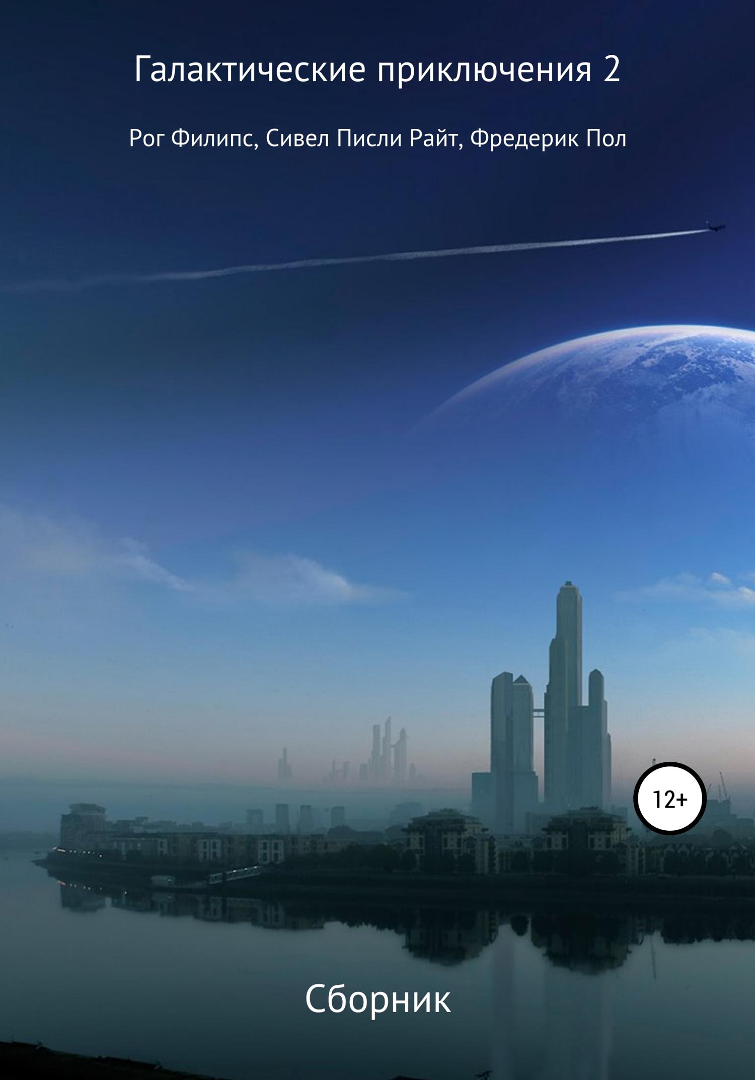Обложка книги «Галактические приключения 2»