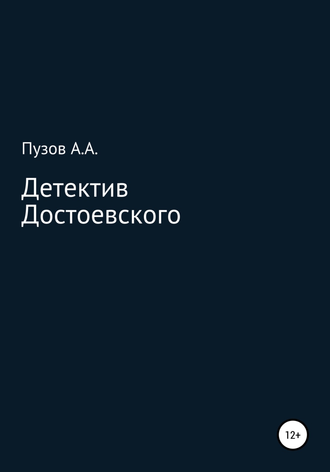 Обложка книги «Детектив Достоевского»