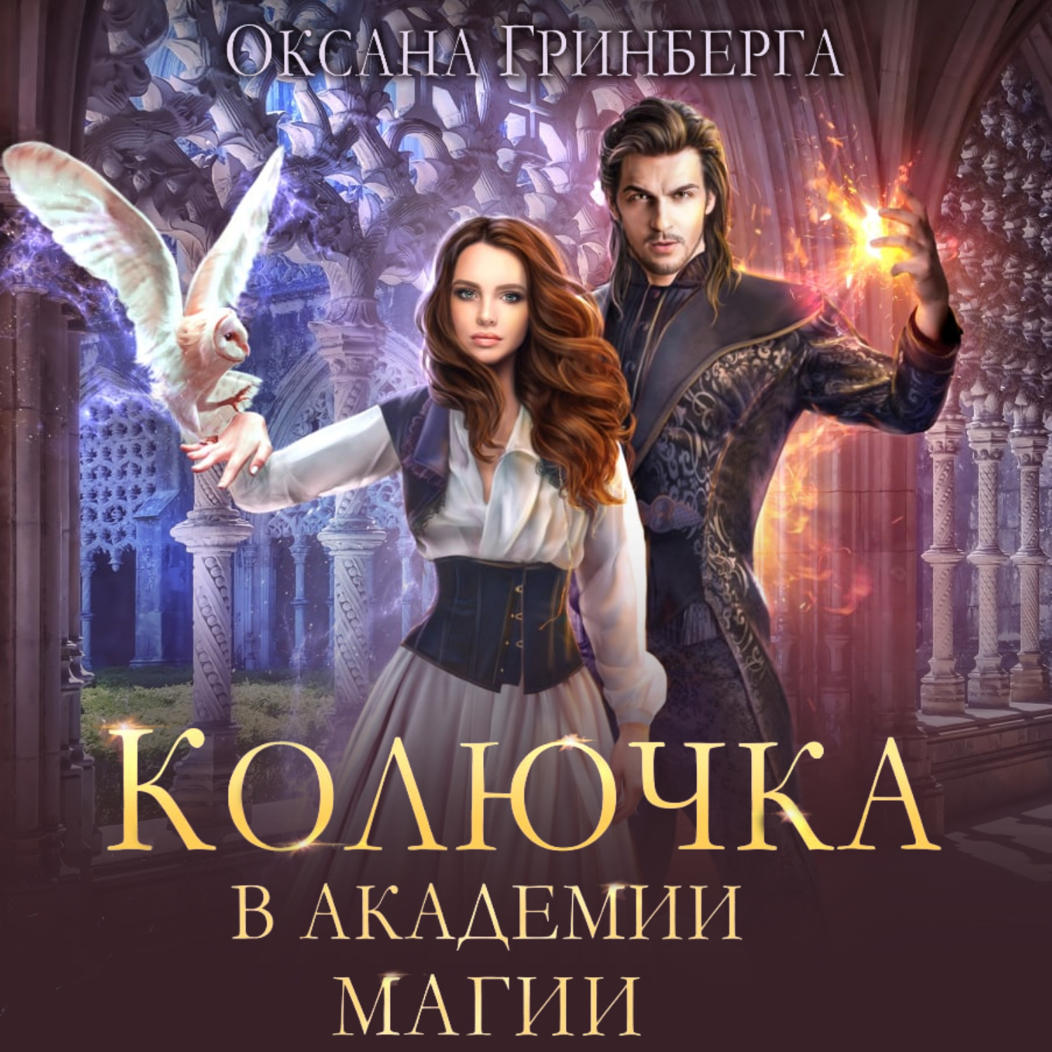 Обложка книги «Колючка в Академии Магии»