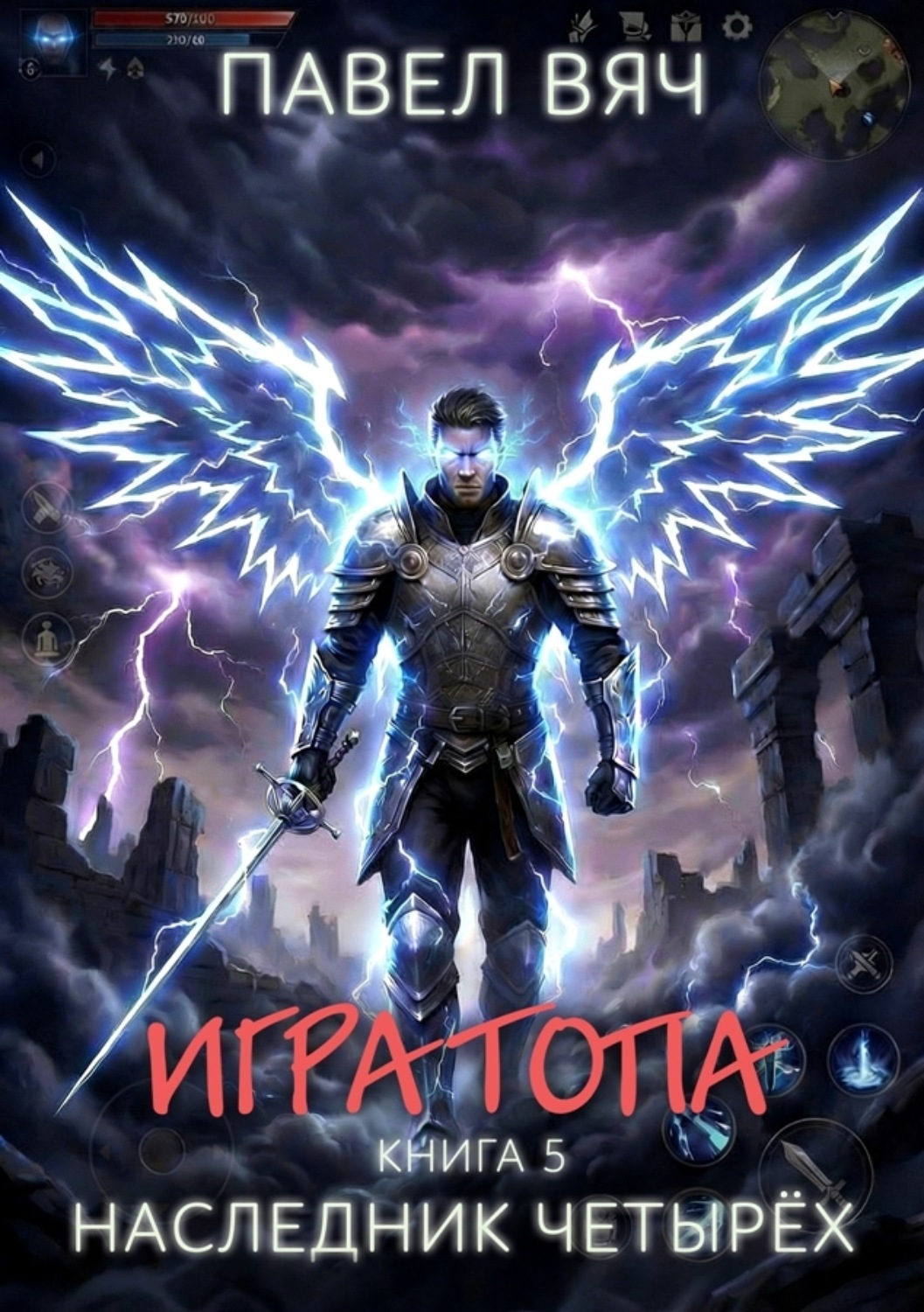 Обложка книги «Игра топа. Наследник Четырёх»