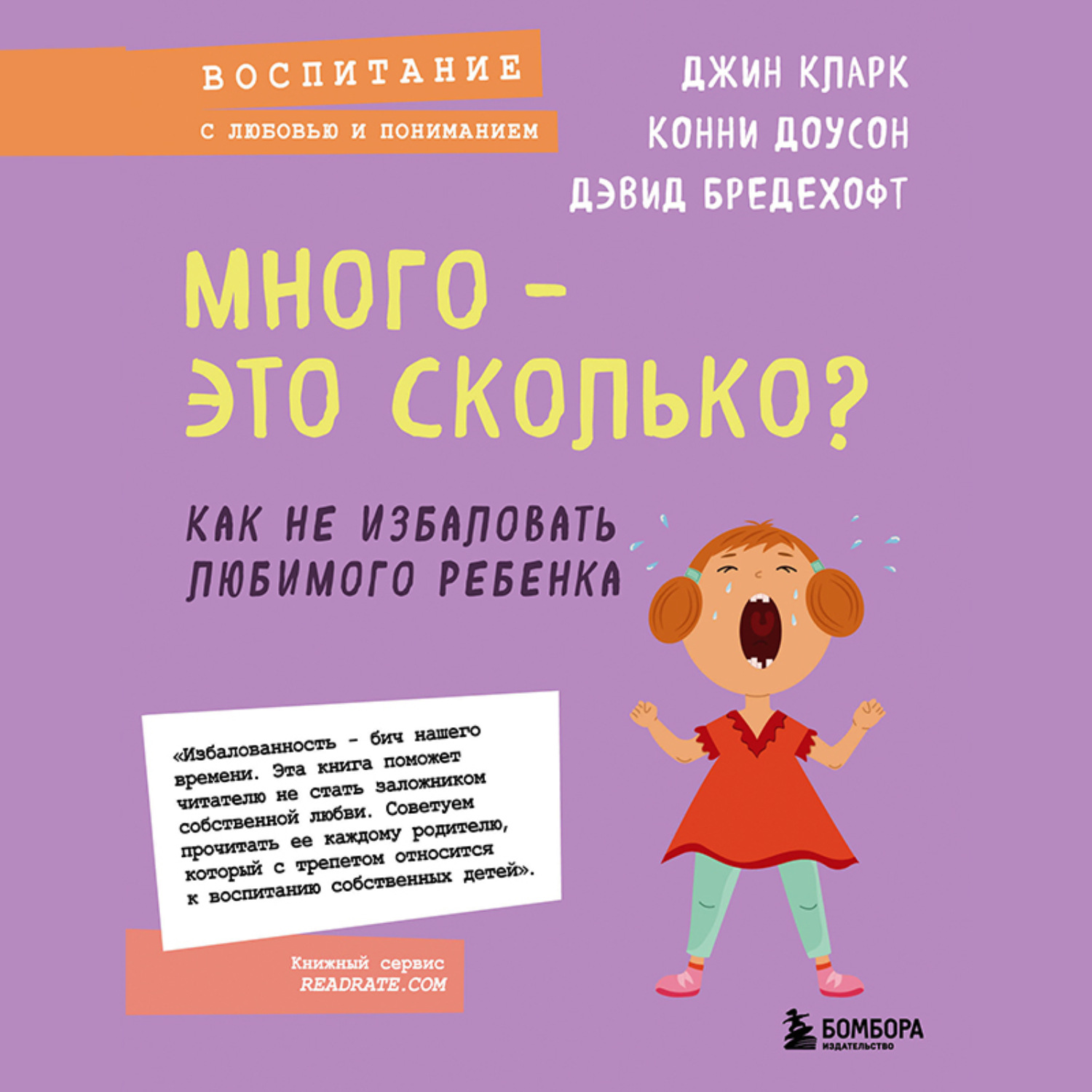 Обложка книги «Много – это сколько? Как не избаловать любимого ребенка»