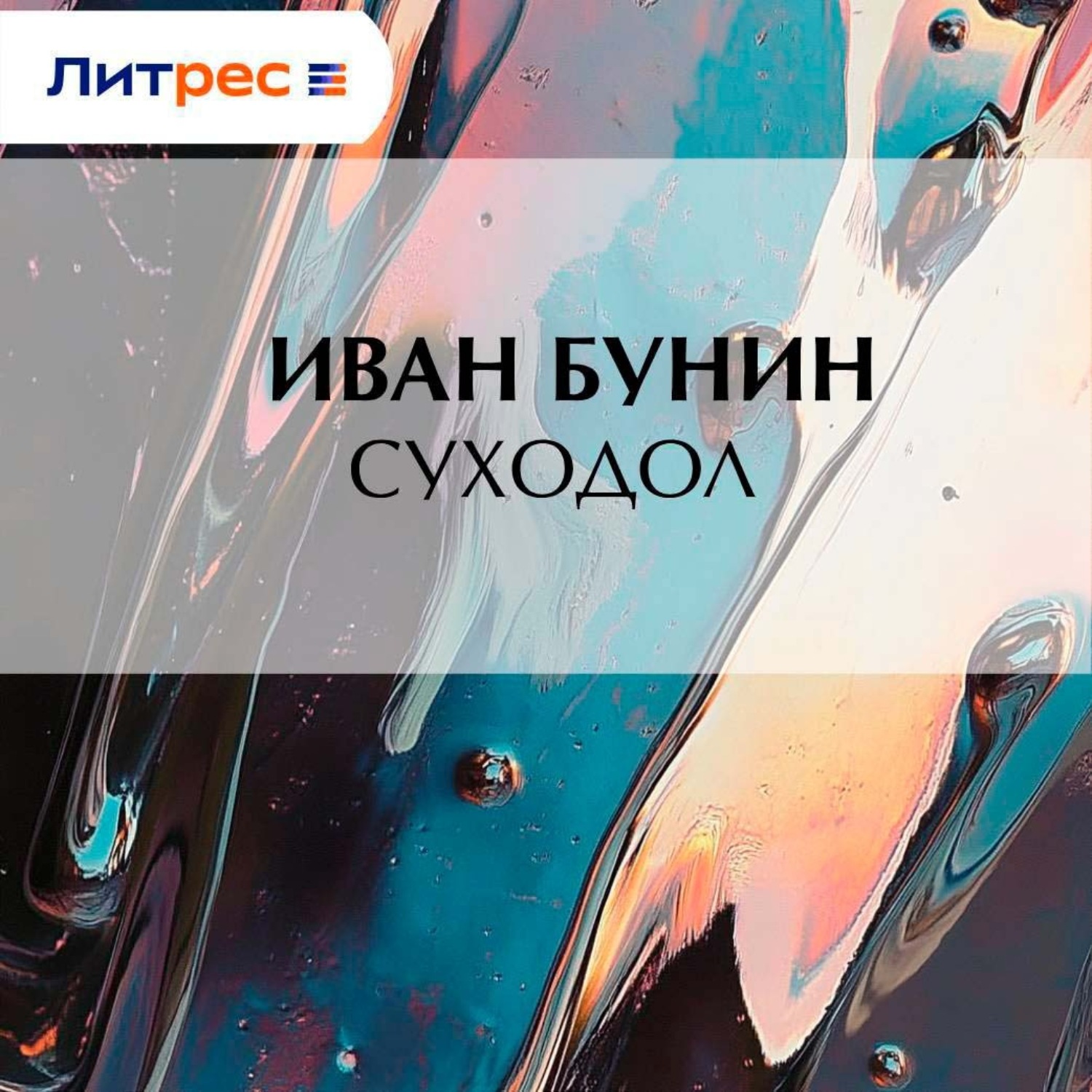 Обложка книги «Суходол»