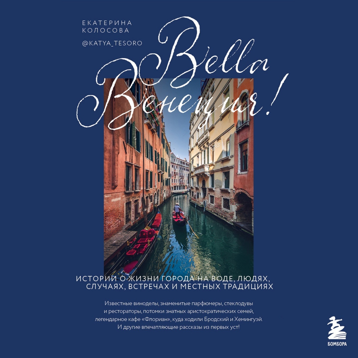 Обложка книги «Bella Венеция! Истории о жизни города на воде, людях, случаях, встречах и местных традициях»