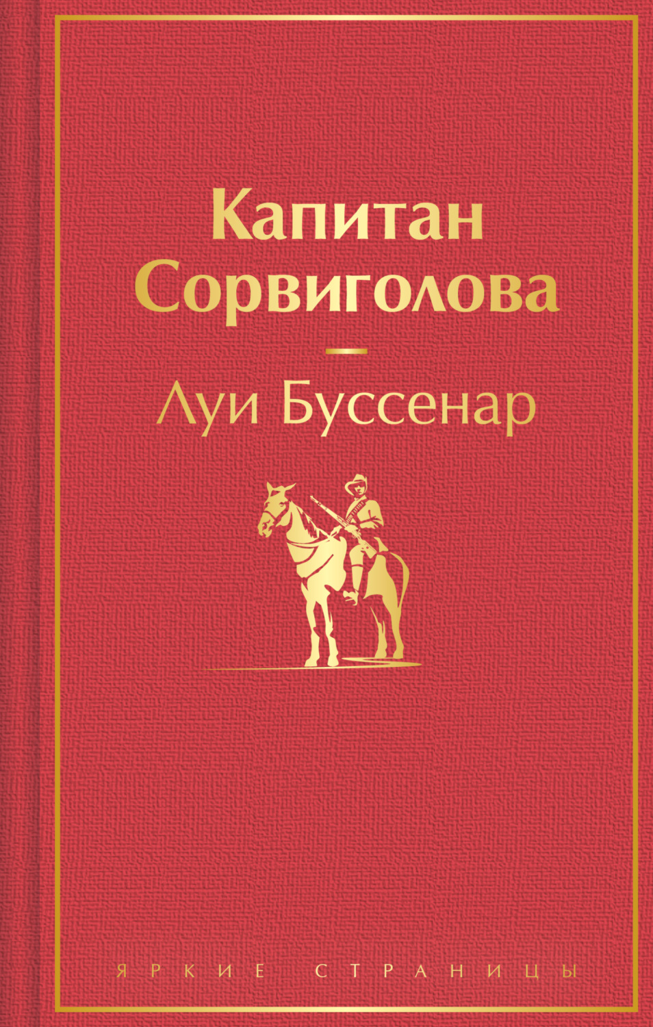 Обложка книги «Капитан Сорвиголова»