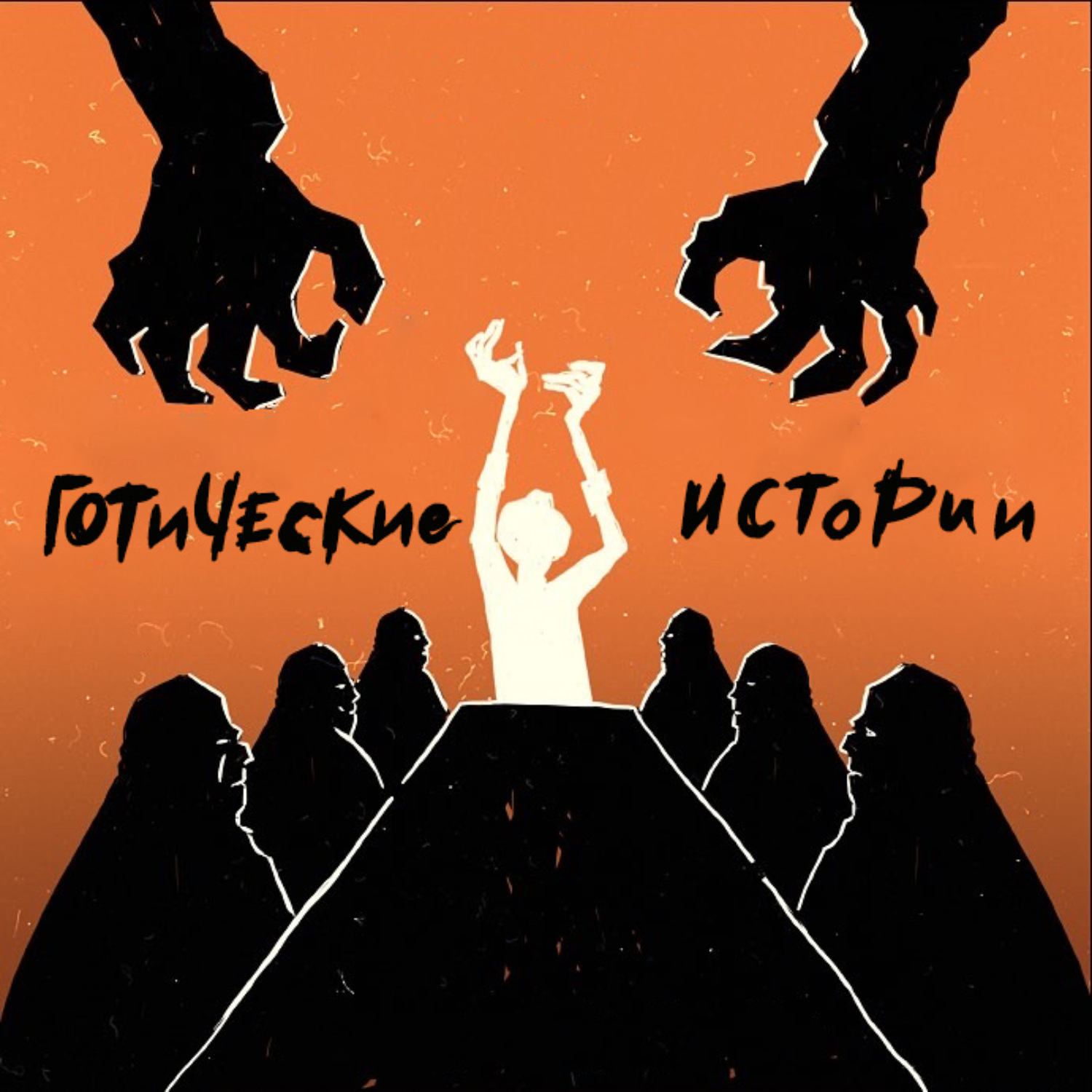 Обложка книги «Готические истории»