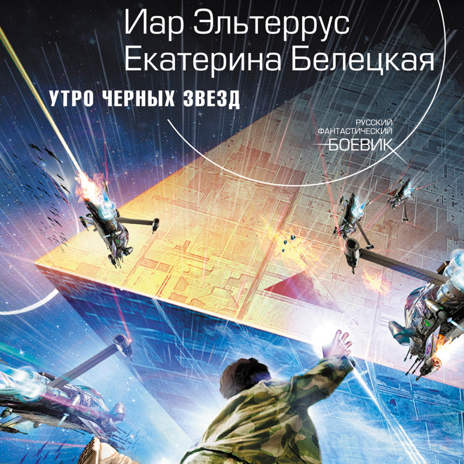 Обложка книги «Утро черных звезд»
