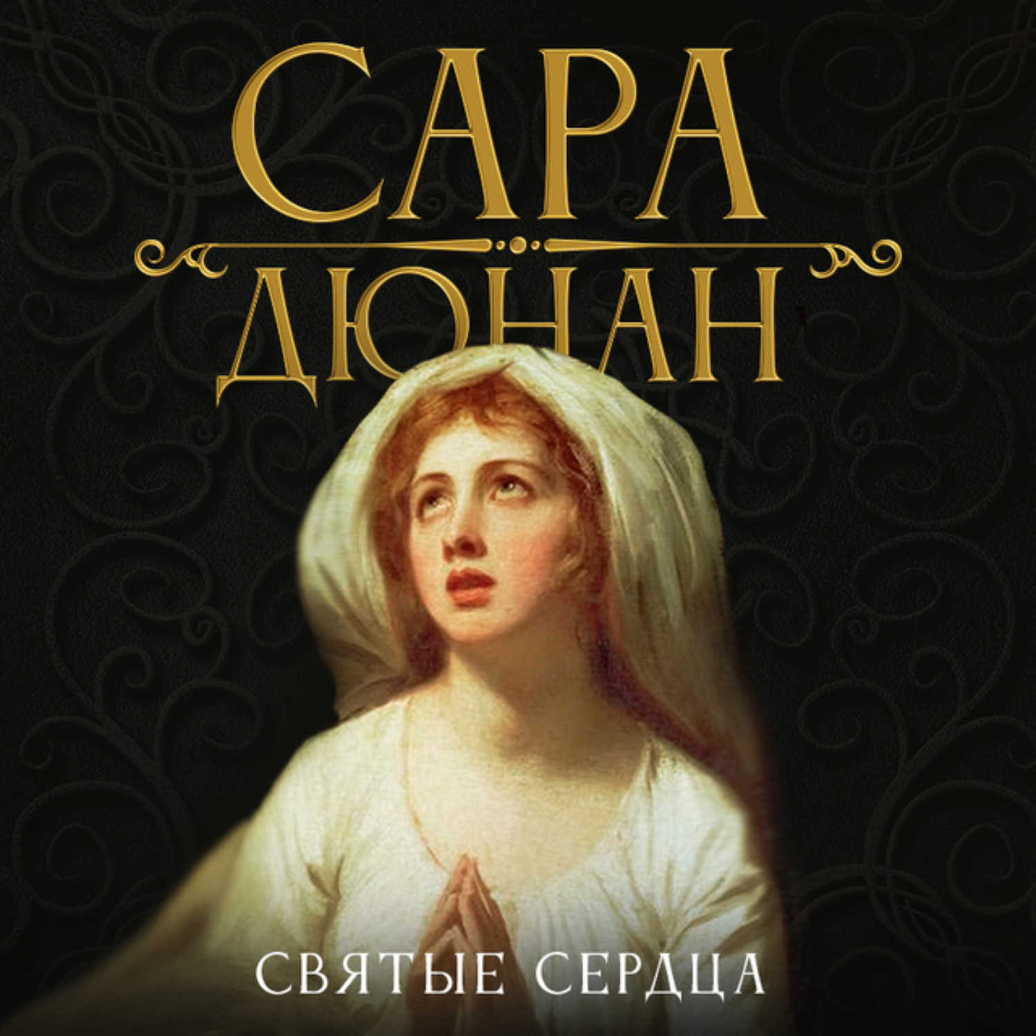 Обложка книги «Святые сердца»
