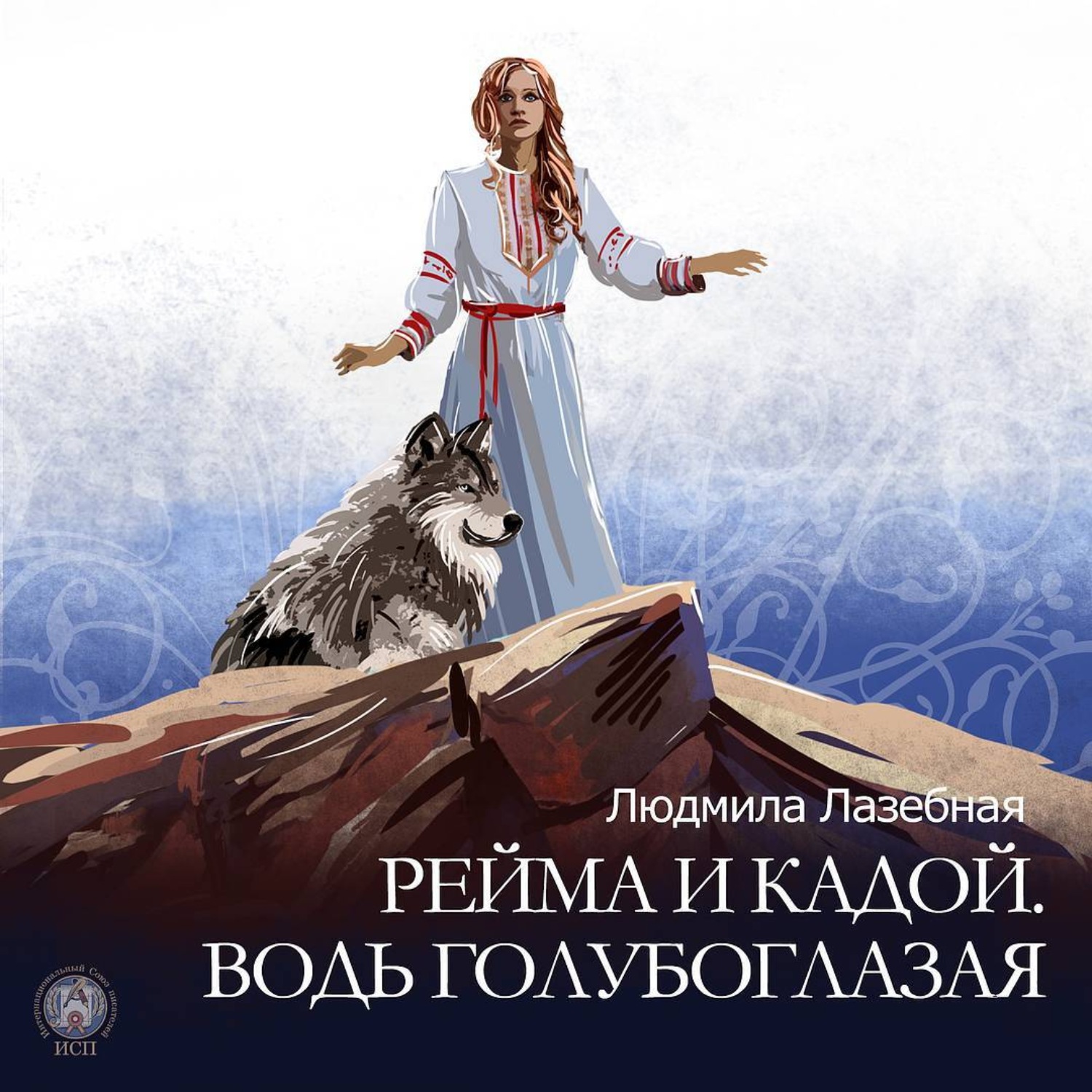 Обложка книги «Рейма и Кадой. Водь голубоглазая»