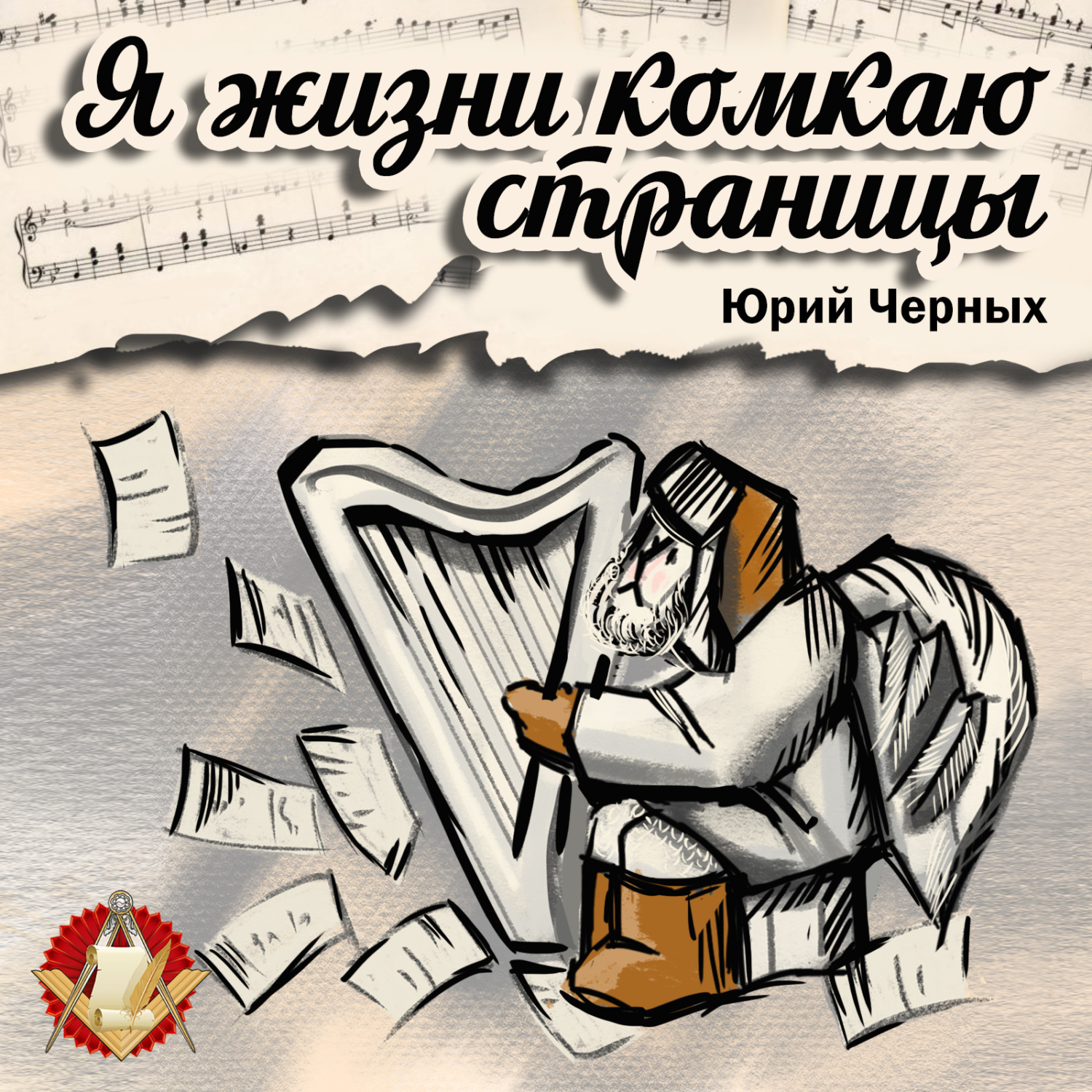 Обложка книги «Я жизни комкаю страницы»