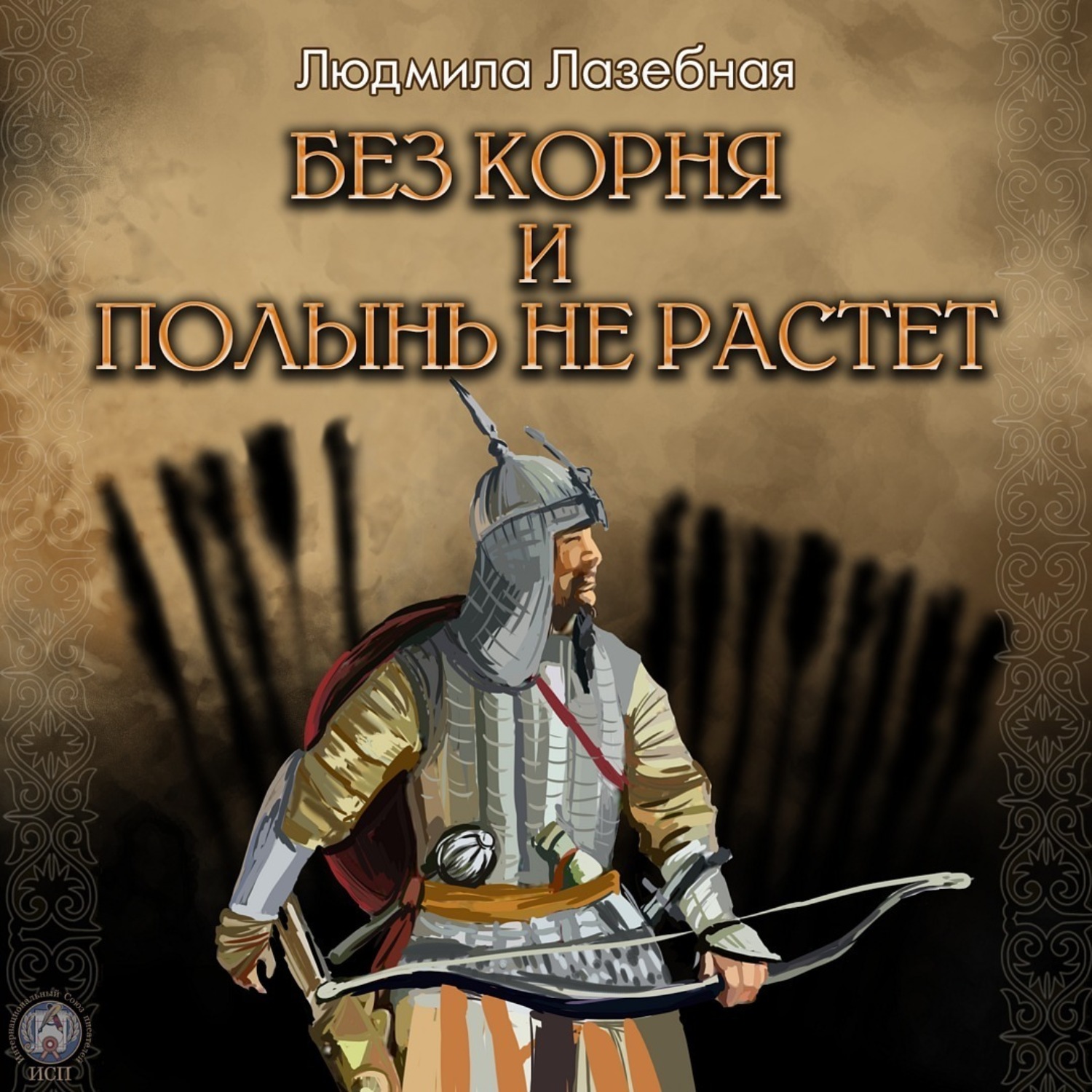 Обложка книги «Без корня и полынь не растёт»