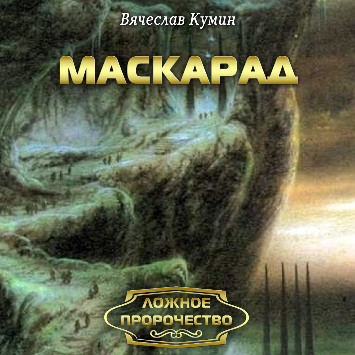 Обложка книги «Маскарад»