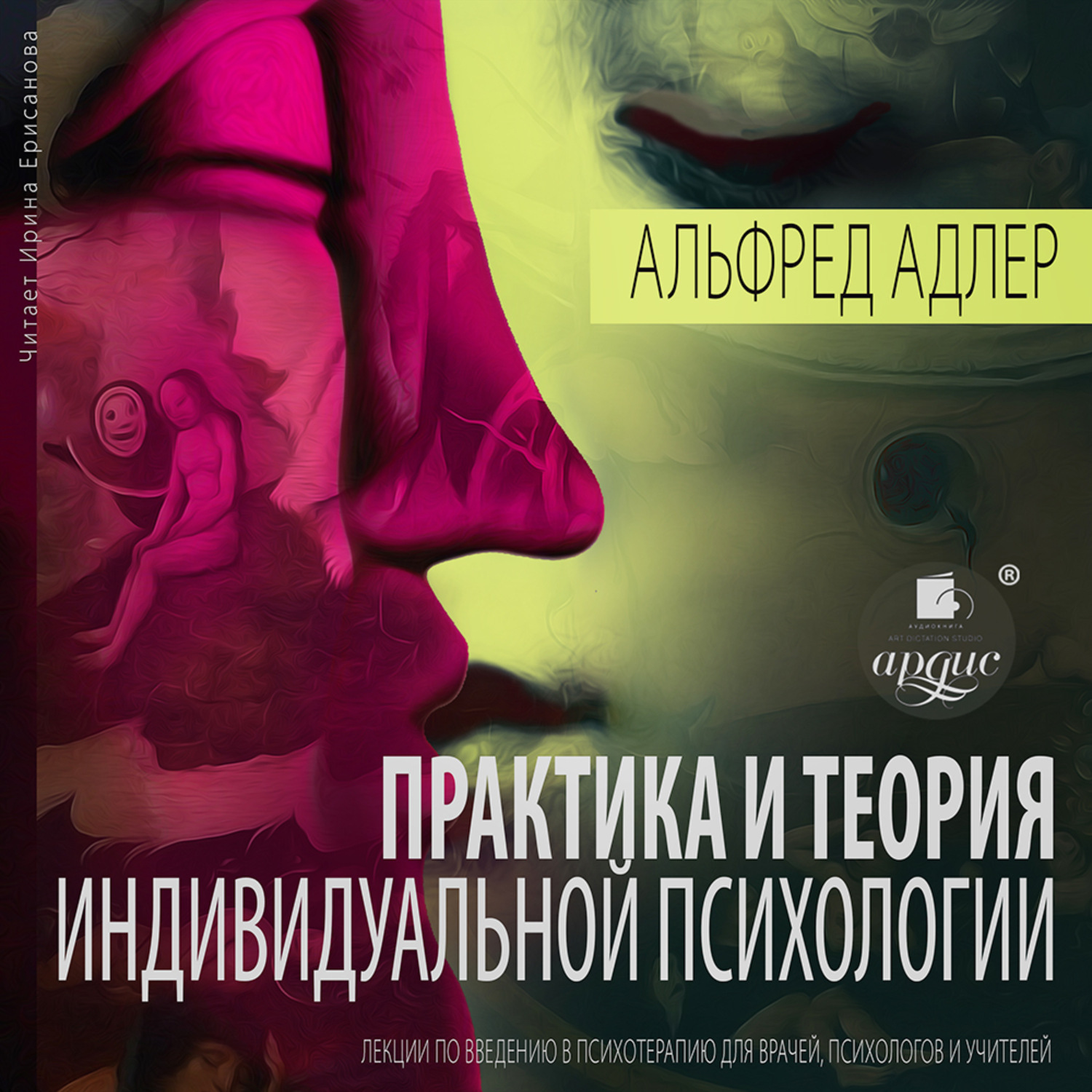 Обложка книги «Практика и теория индивидуальной психологии: Лекции по введению в психотерапию для врачей, психологов и учителей»