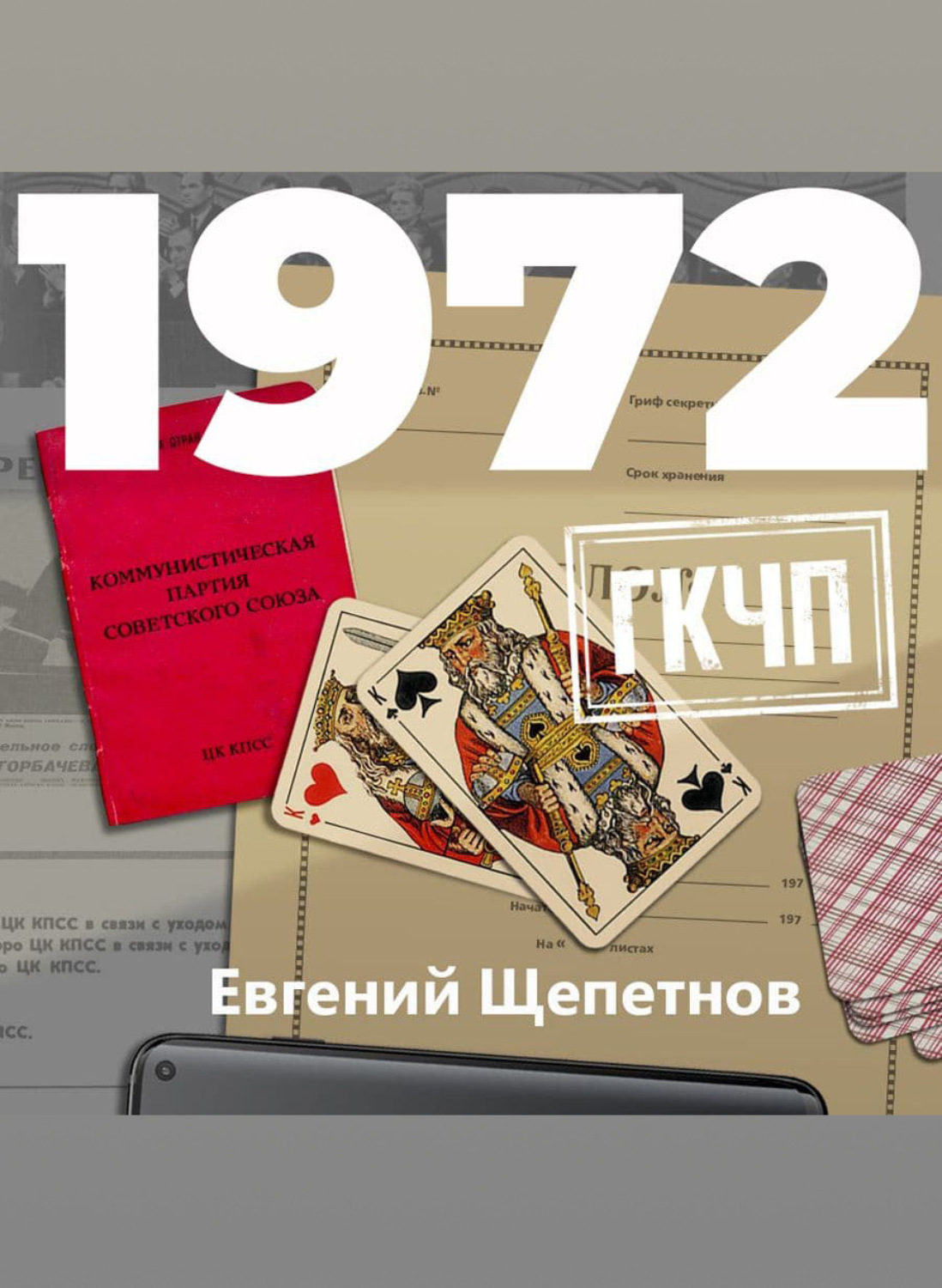 Обложка книги «1972. ГКЧП»