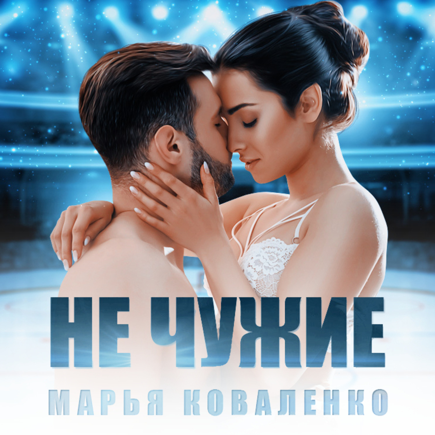 Обложка книги «Не чужие»