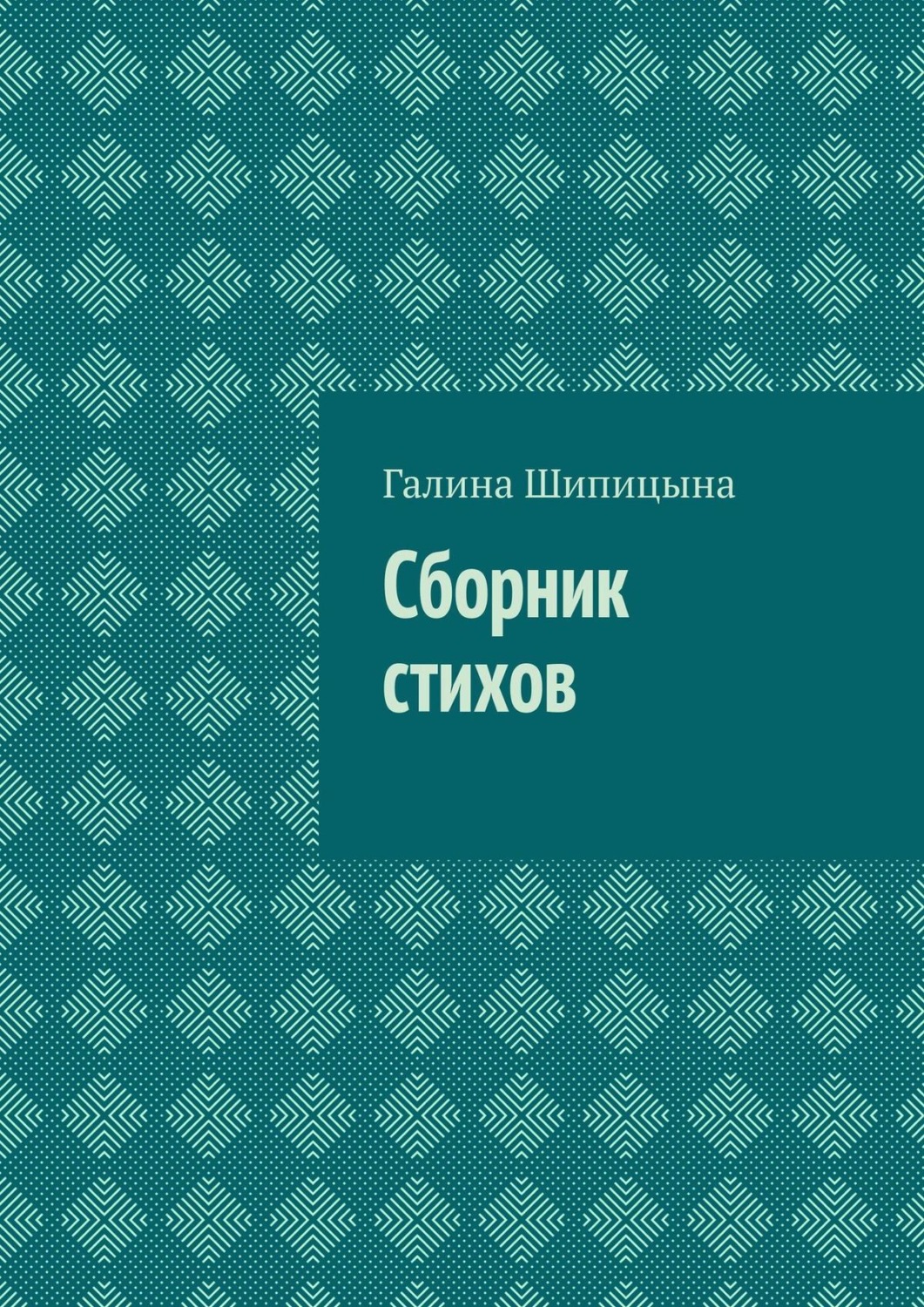 Обложка книги «Сборник стихов»