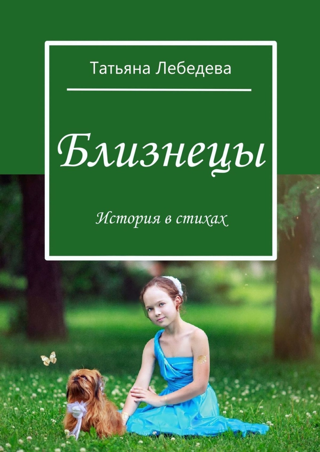 Обложка книги «Близнецы»