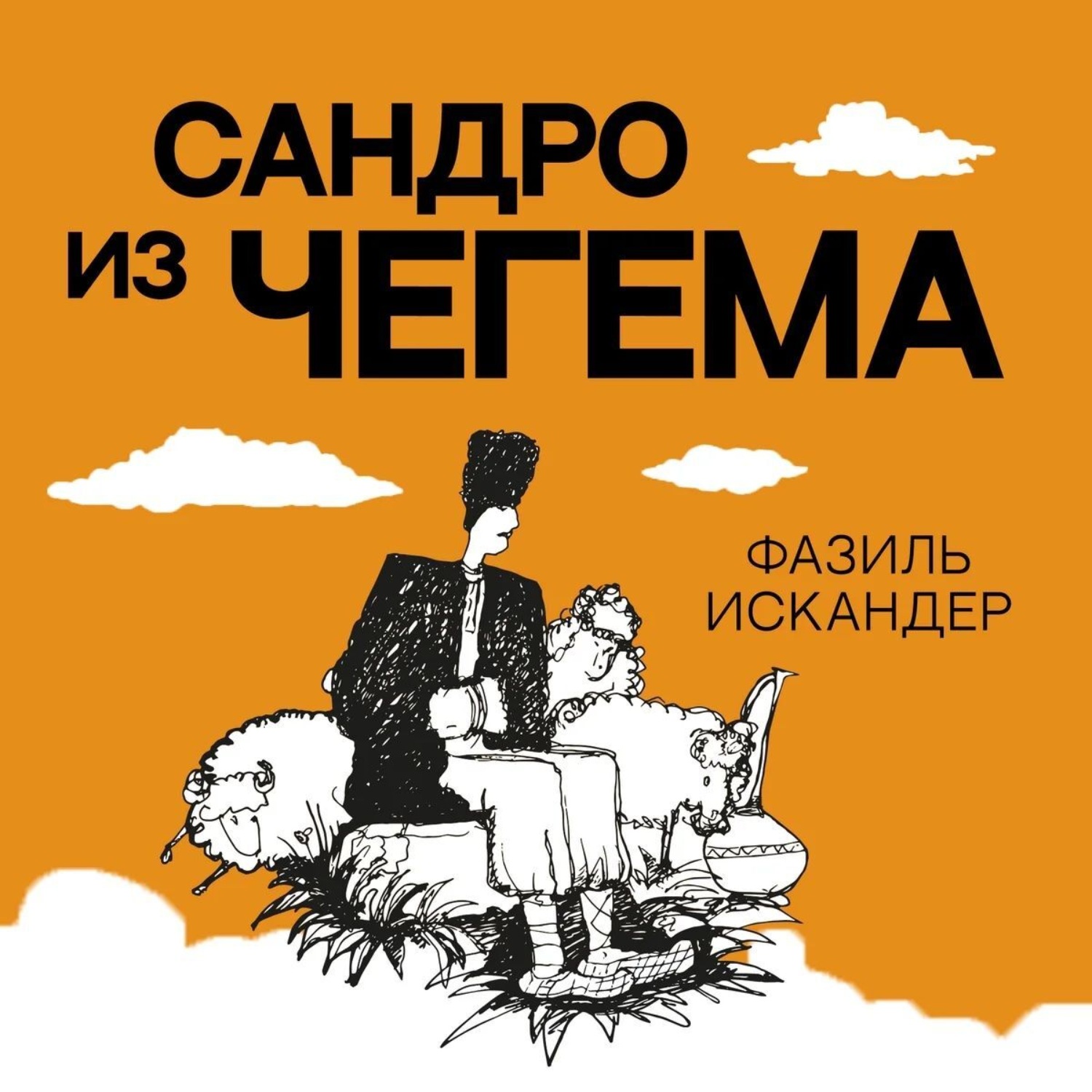 Обложка книги «Сандро из Чегема»
