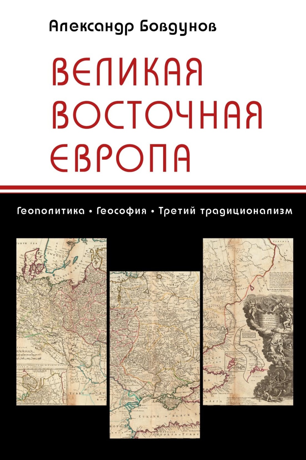 Обложка книги «Великая Восточная Европа. Геополитика. Теософия. Третий традиционализм»