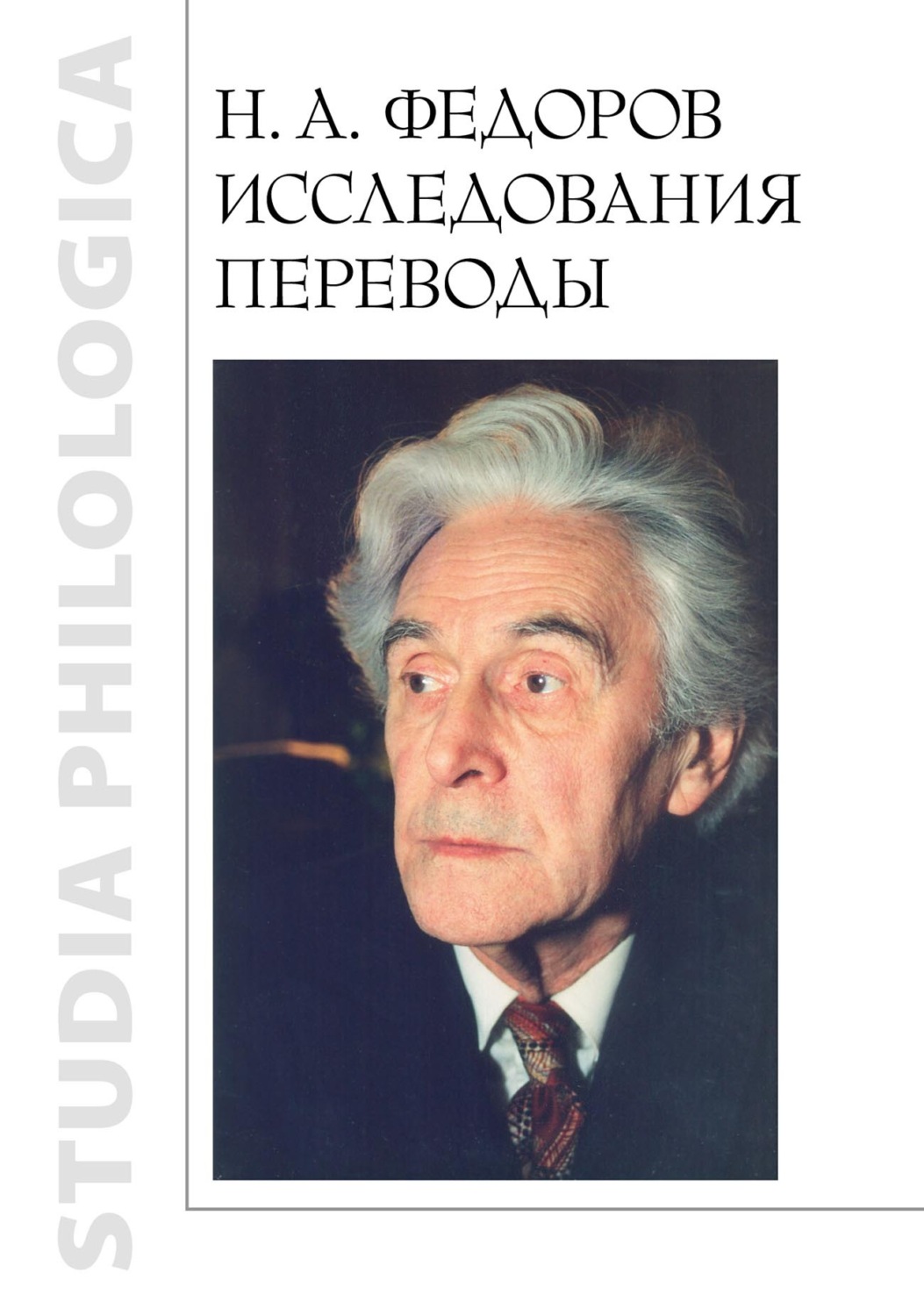 Обложка книги «Н. А. Федоров. Исследования. Переводы»