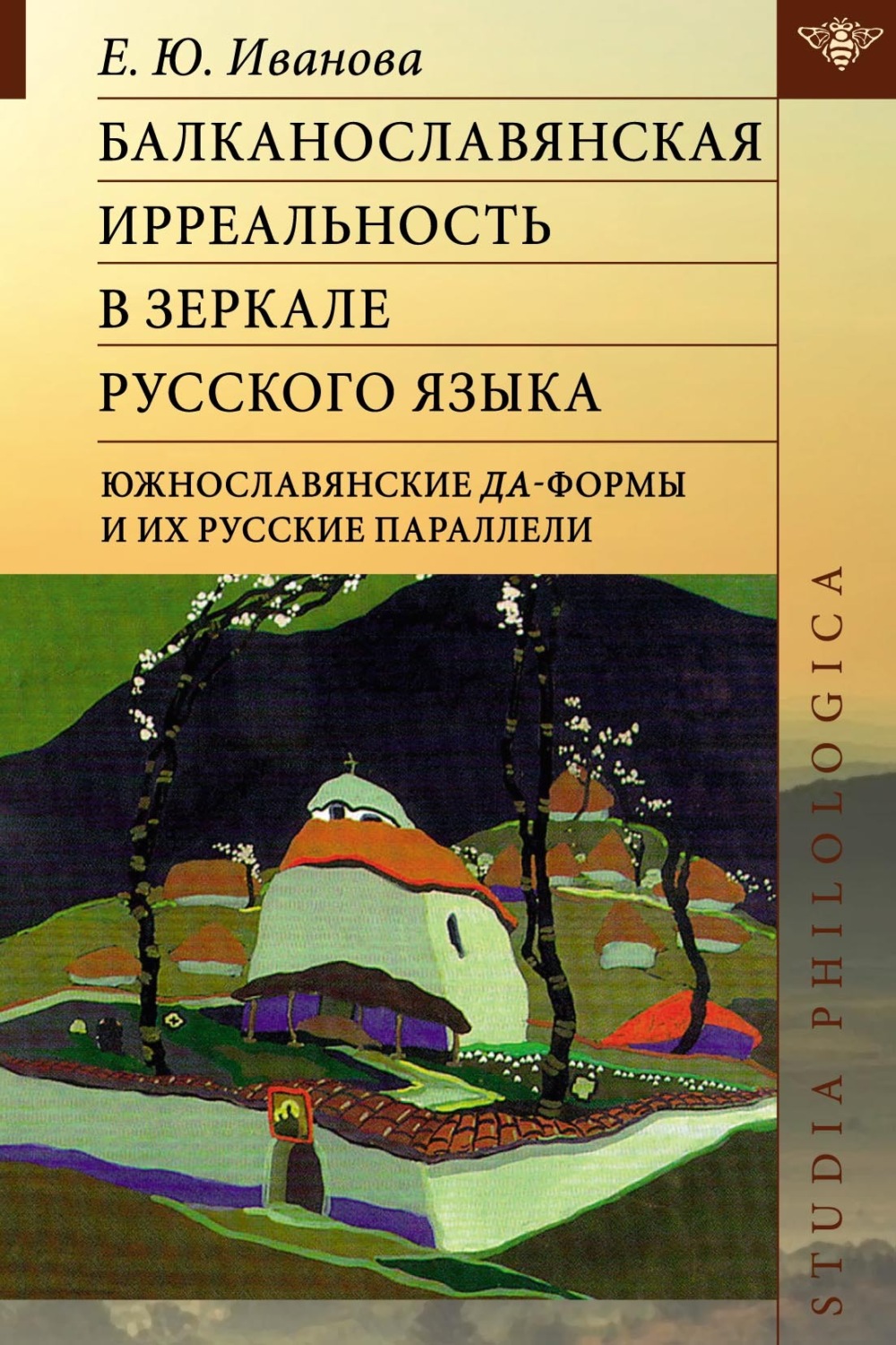 Обложка книги «Балканославянская ирреальность в зеркале русского языка (южнославянские да-формы и их русские параллели)»