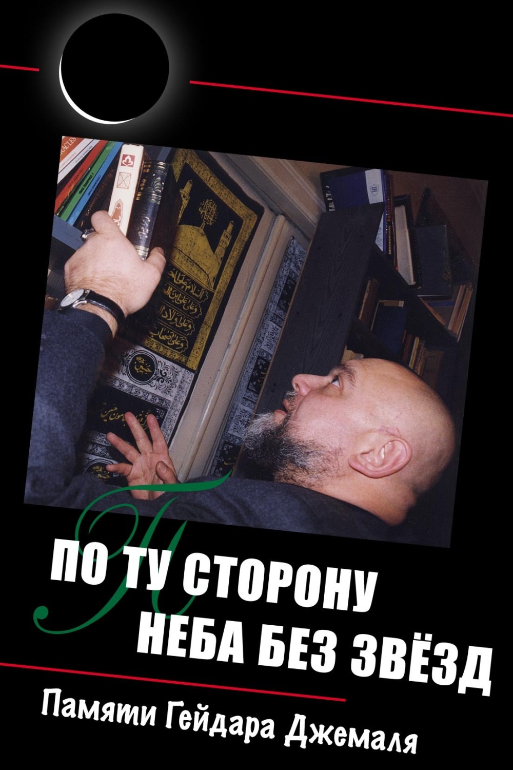 Обложка книги «По ту сторону неба без звёзд: памяти Гейдара Джемаля»