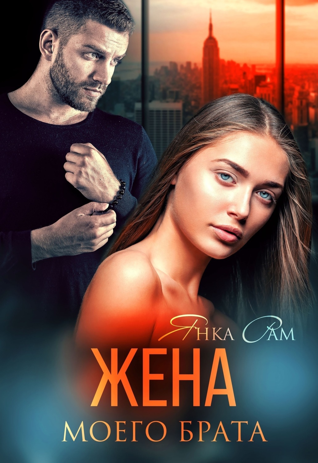Обложка книги «Жена моего брата»