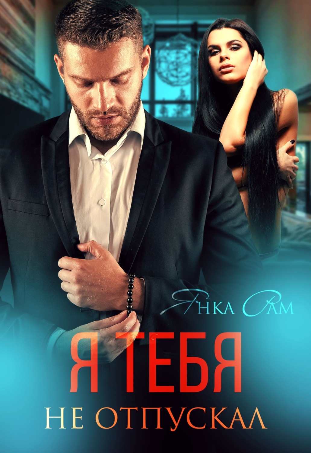 Обложка книги «Я тебя не отпускал»